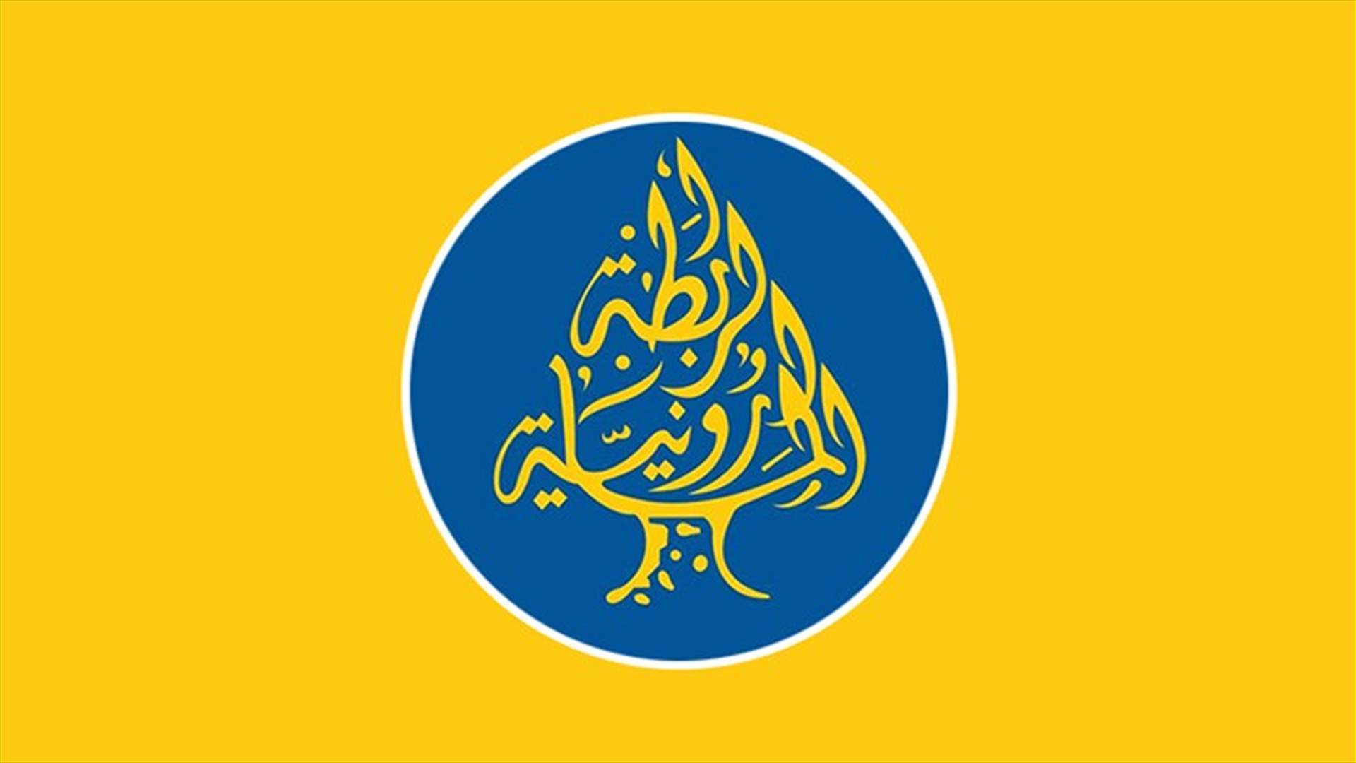 الرابطة المارونية: لتكن محاسبة الفاسدين واسترداد الأموال المنهوبة في رأس أولويات الدولة