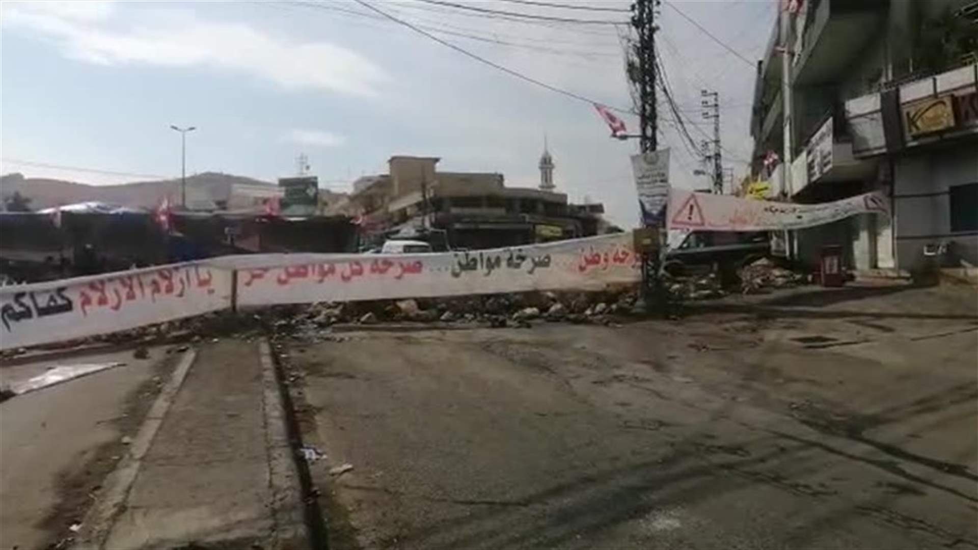 طريق المصنع في مجدل عنجر مقفلة بالسواتر الترابية (فيديوهات)