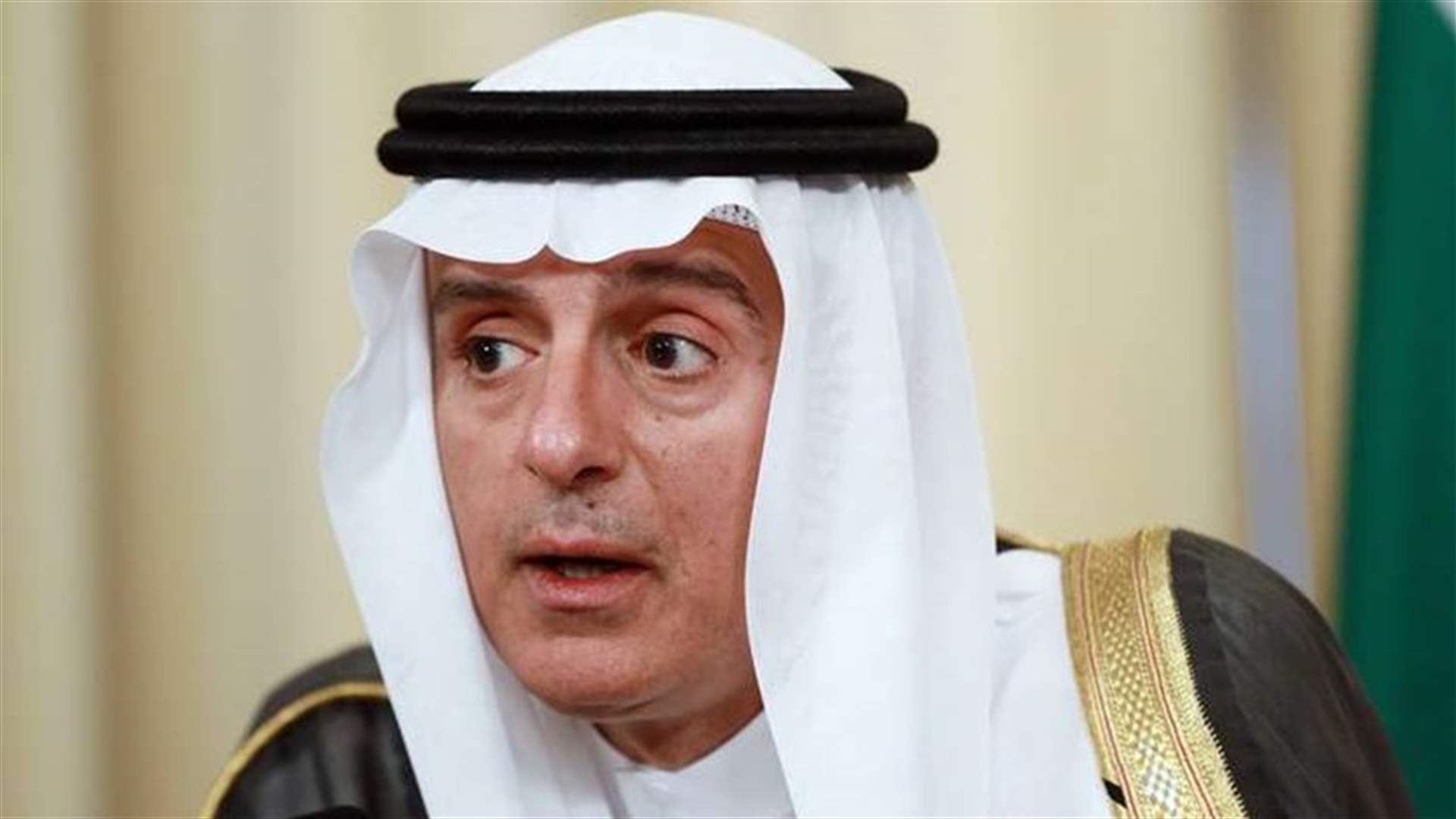 الجبير: الضغوط القصوى هي السبيل لدفع إيران للتفاوض