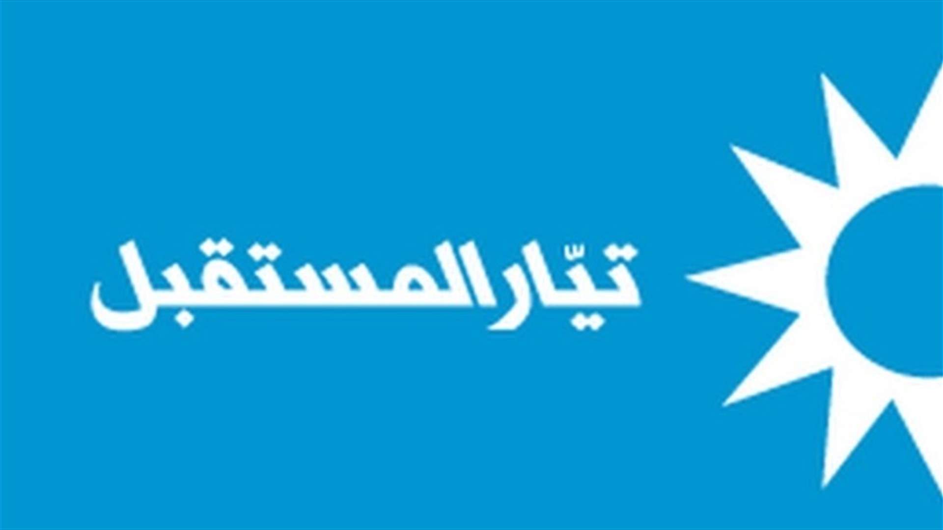 تيار المستقبل: لم يصدر عن المكتب السياسي أي بيان أو موقف اليوم
