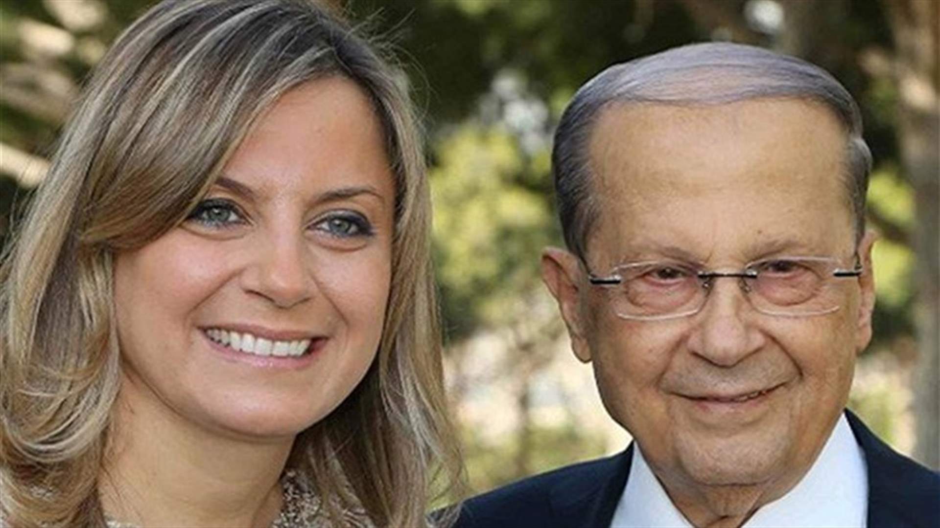 رسالة من كلودين عون إلى والدها الرئيس...