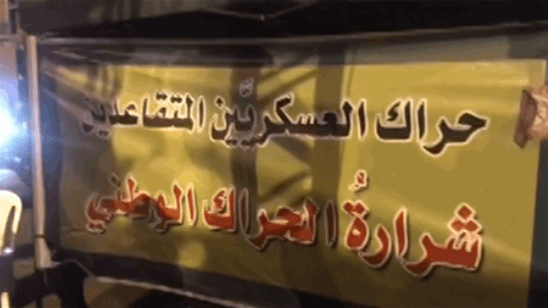 بعد انتشار فيديو عن انسحابهم من وسط بيروت... توضيح من العسكريين المتقاعدين (فيديو)