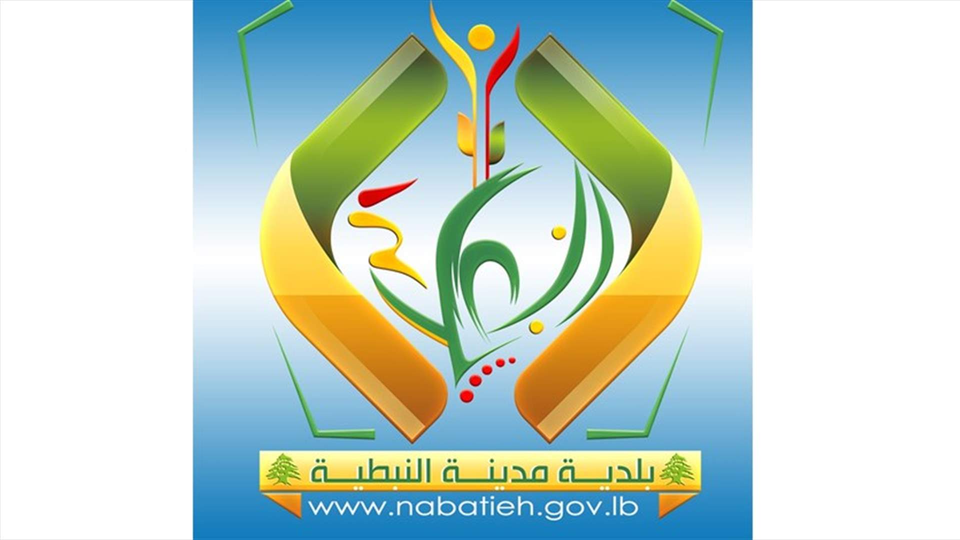 عضوا بلدية النبطية وهبي وضاهر تقدما باستقالتيهما رسميا