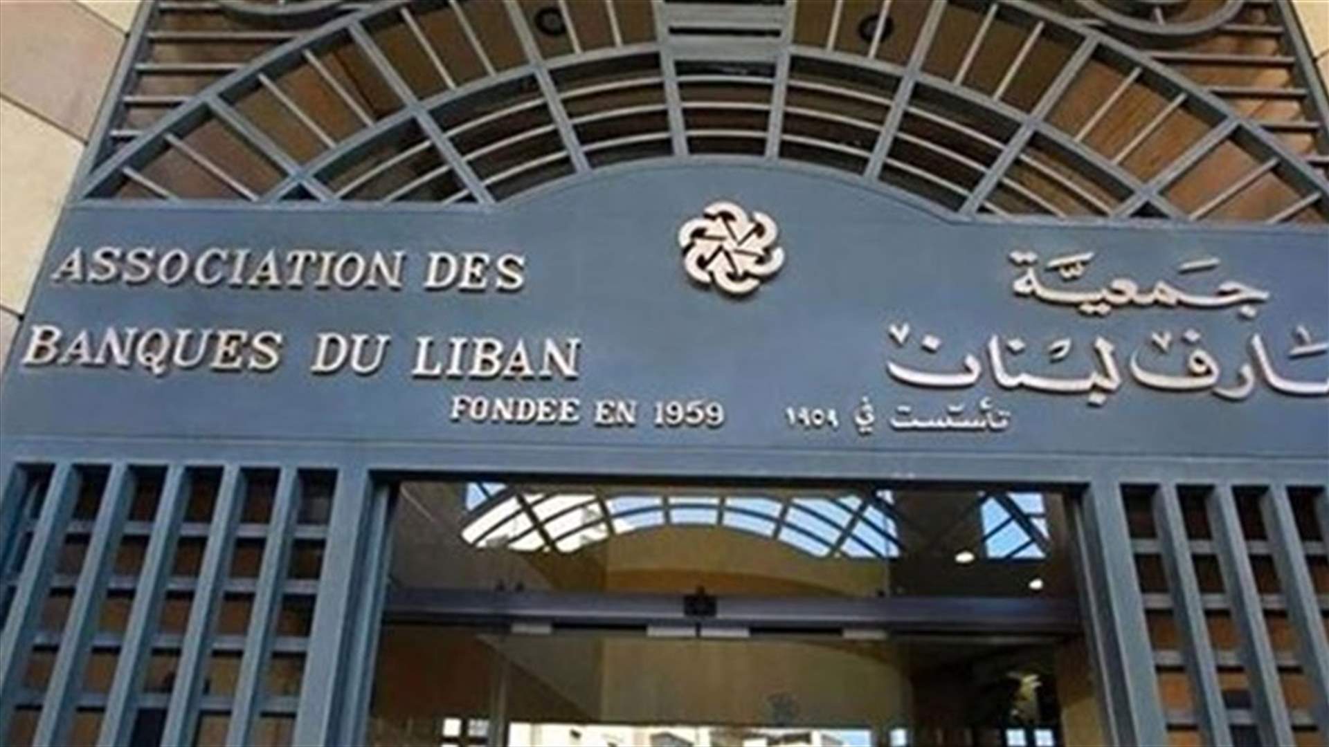 المصارف مقفلة غدا...ماذا عن رواتب القطاع العام والجيش والقوى الأمنية؟