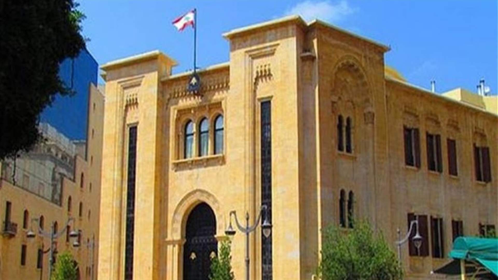 مصادر نيابية للـLBCI: لا مانع من انعقاد الجلسة العامة لمجلس النواب المقررة في الخامس من الشهر المقبل
