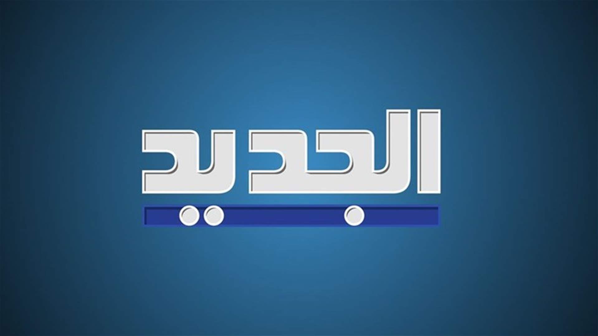 "الجديد" تردّ على ما ورد في صحيفة "الأخبار": اخرجوا من الغرف السوداء