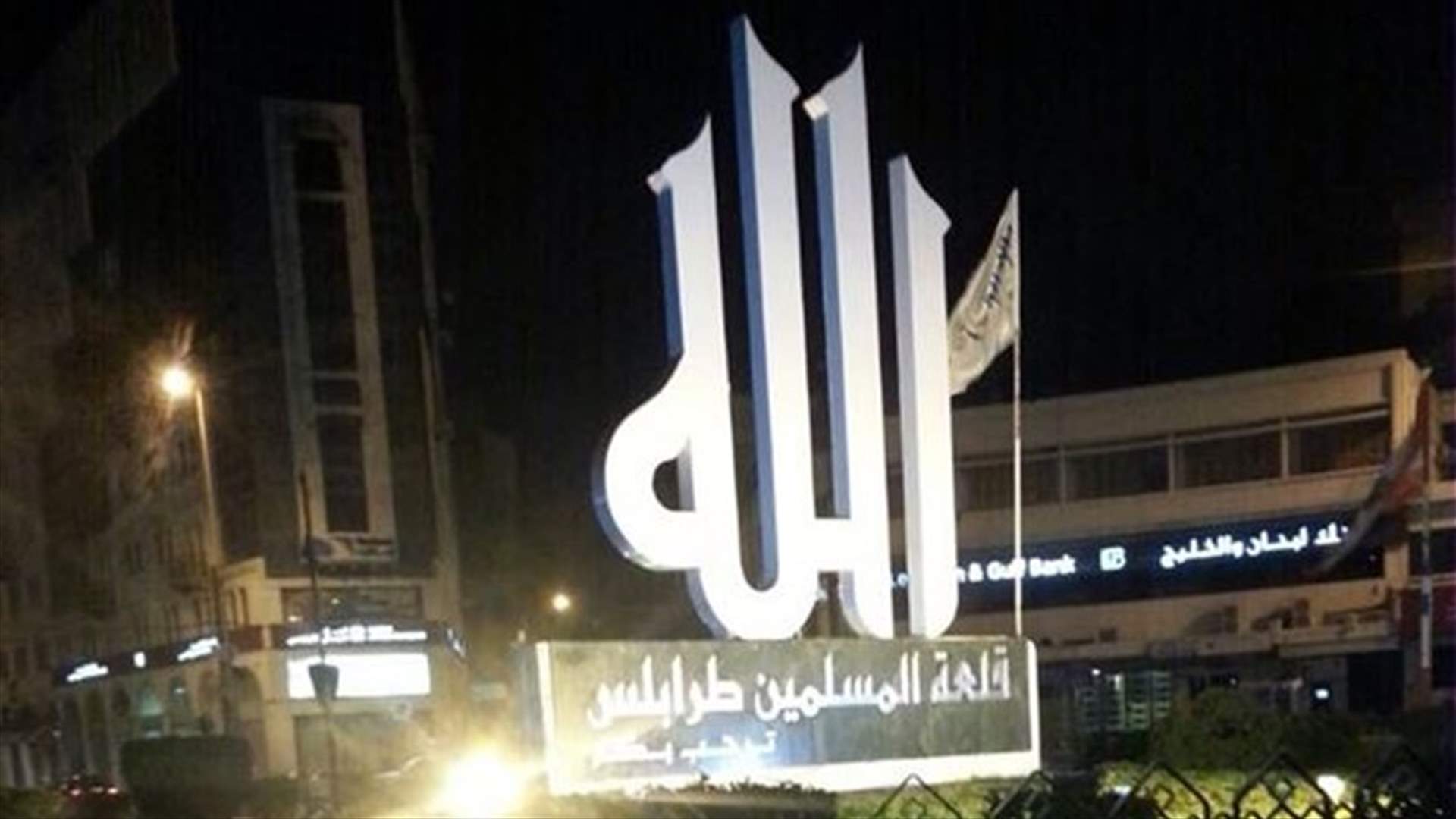 هل تمّ تغيير عبارة &quot;طرابلس قلعة المسلمين ترحب بكم&quot;؟