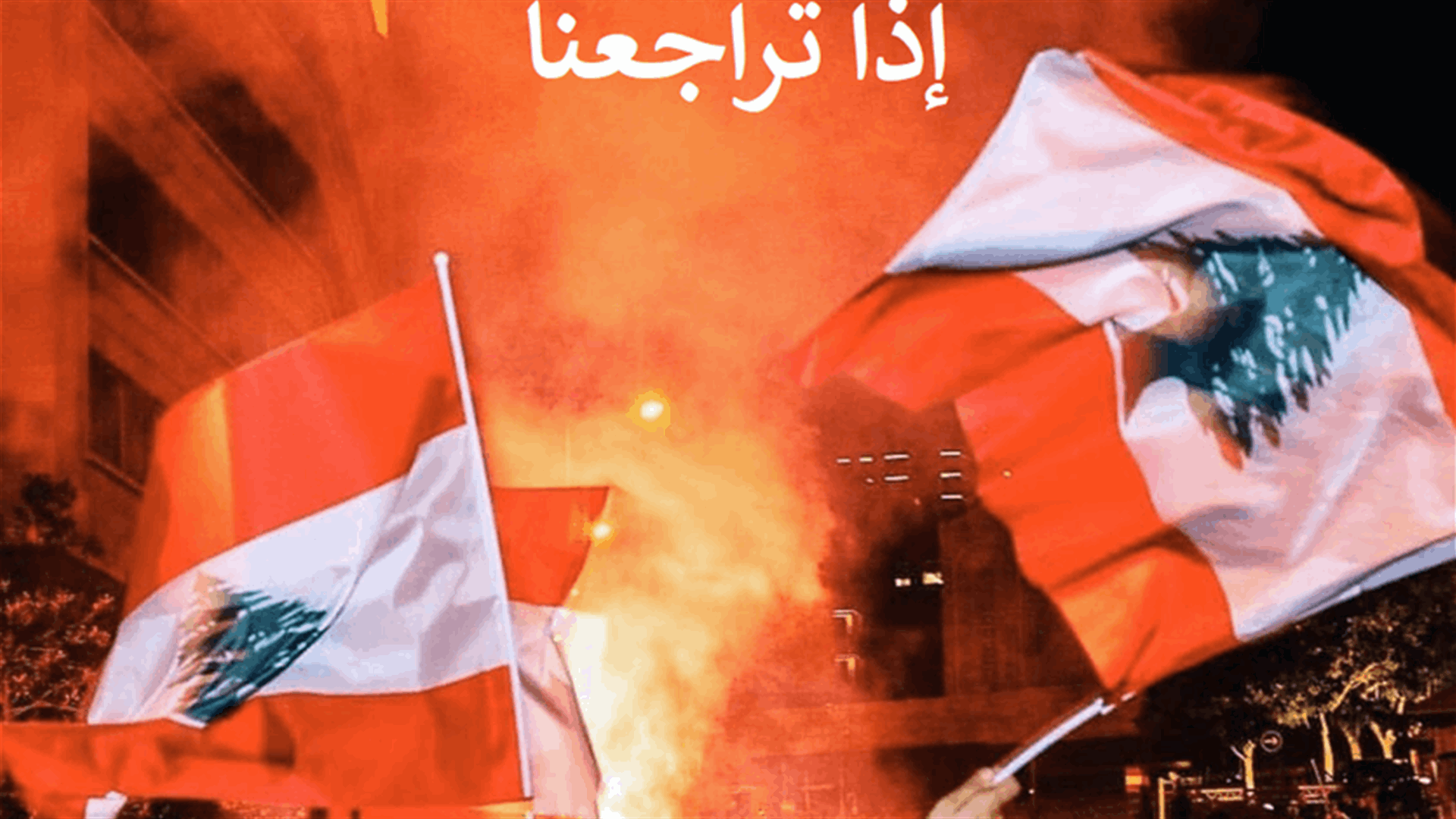 ناشطون يطلقون صرخة: "إذا تراجعنا.. مرضنا وجعنا وعلقنا وغرقنا"