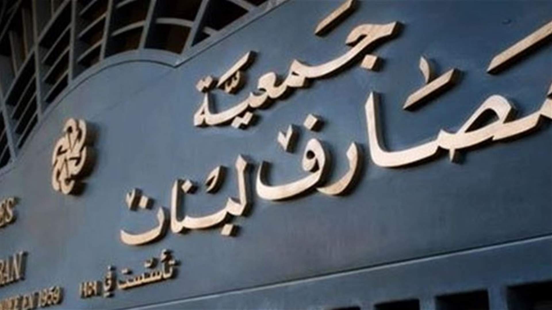 بيان جديد من جمعية المصارف...
