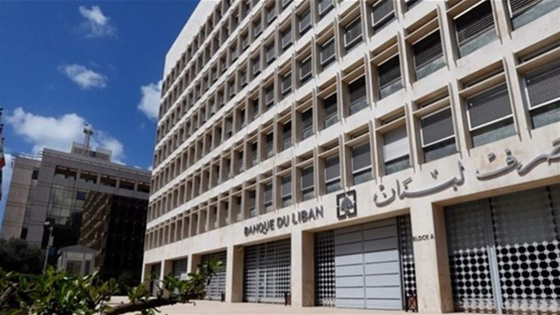 مصادر مصرفية لـ"رويترز": البنوك ستسعى لوقف نزوح الأموال من لبنان مع استئناف عملها