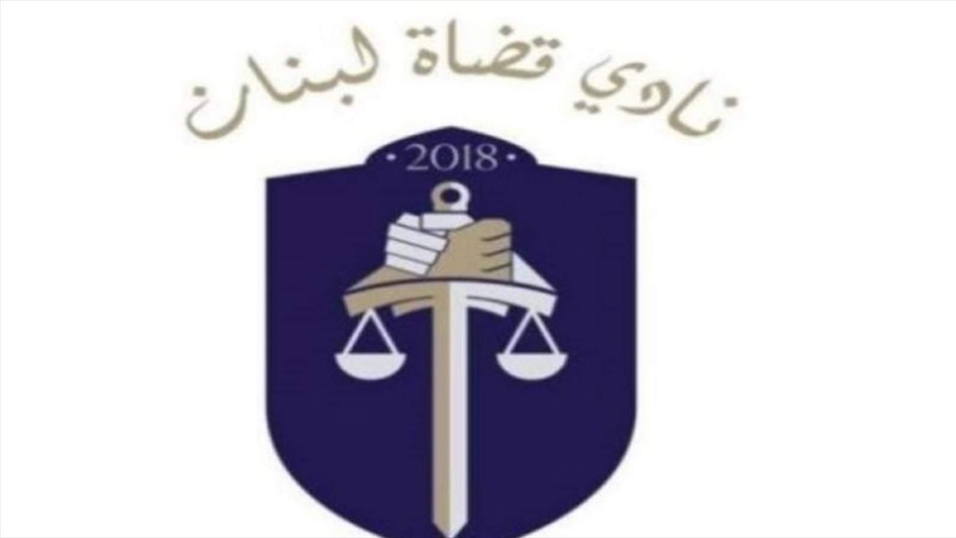 نادي القضاة سجّل بلاغه بتجميد حسابات محددة وأعطى مهلة أسبوعين لإنهاء التحقيقات
