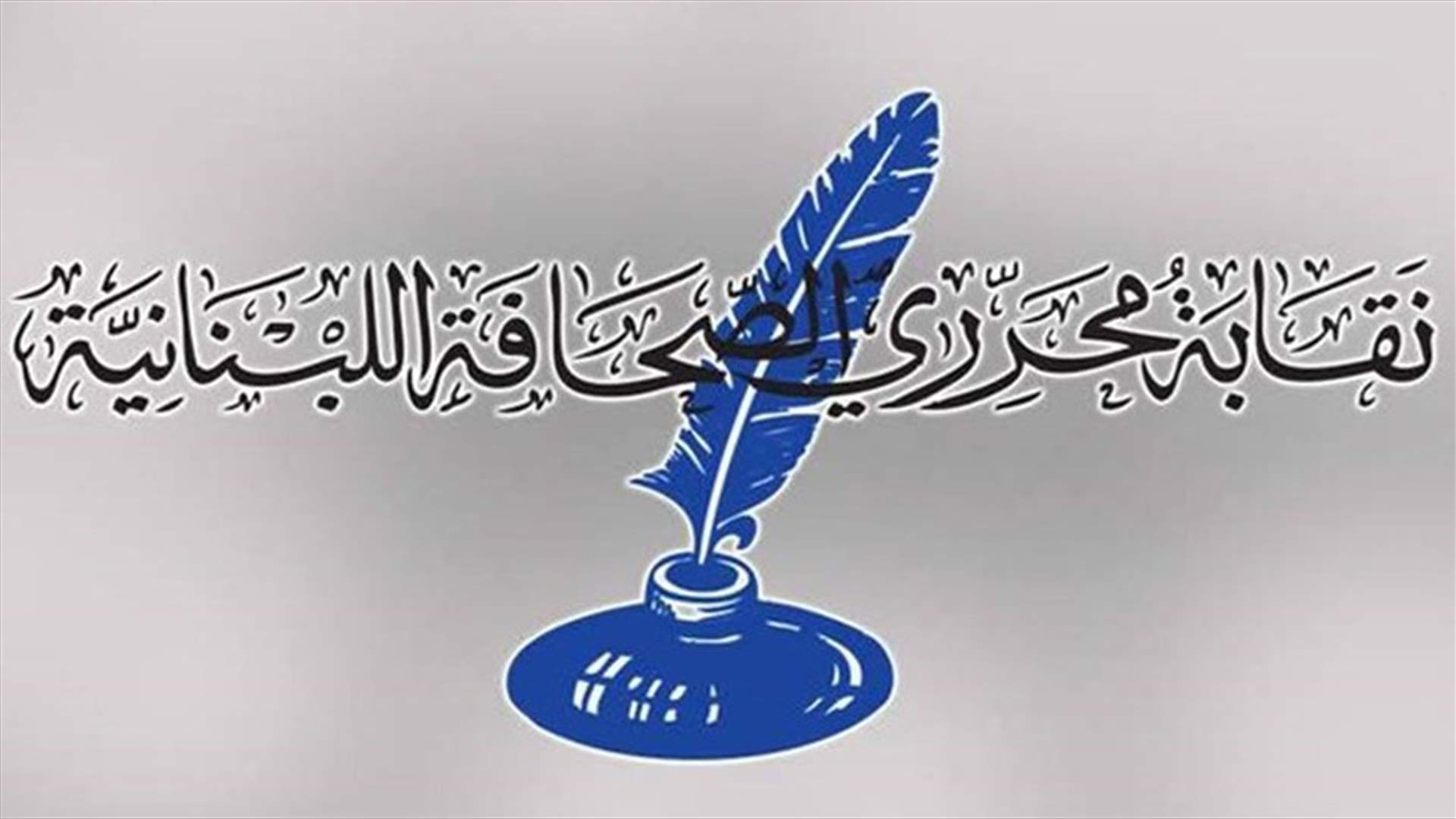 نقابة المحررين: ماضون في تقصي هويات المعتدين على الزملاء