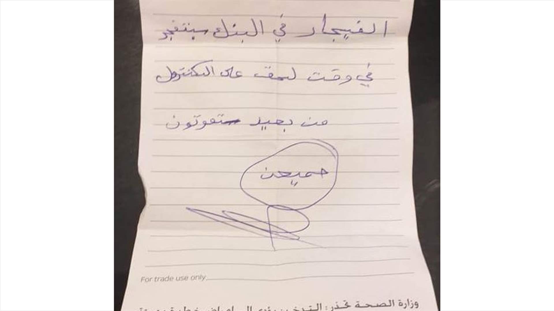 بنك MEAB : هذه هي دوافع كاتب رسالة التهديد