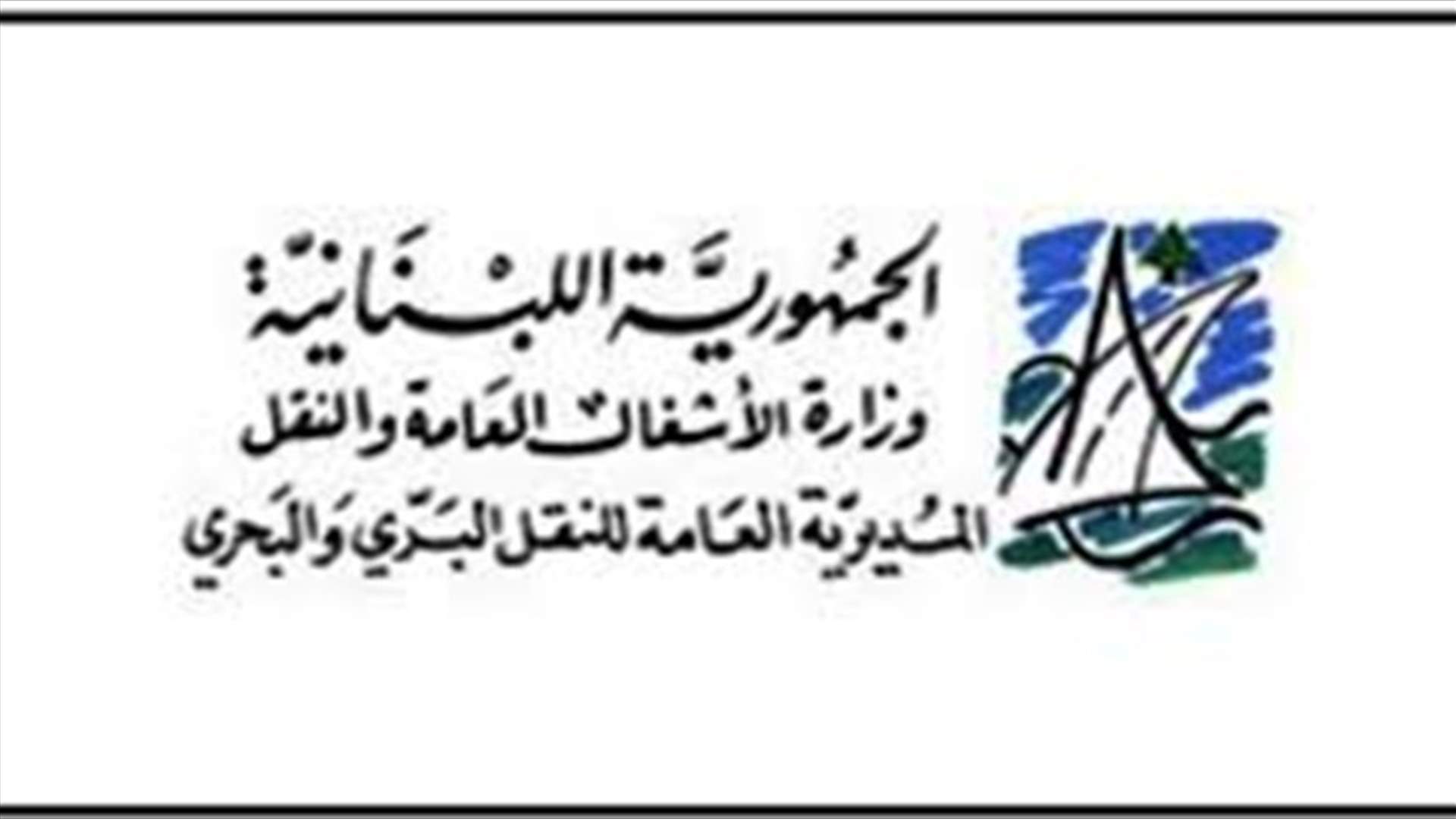 ماذا طلبت وزارة الأشغال من المواطنين؟