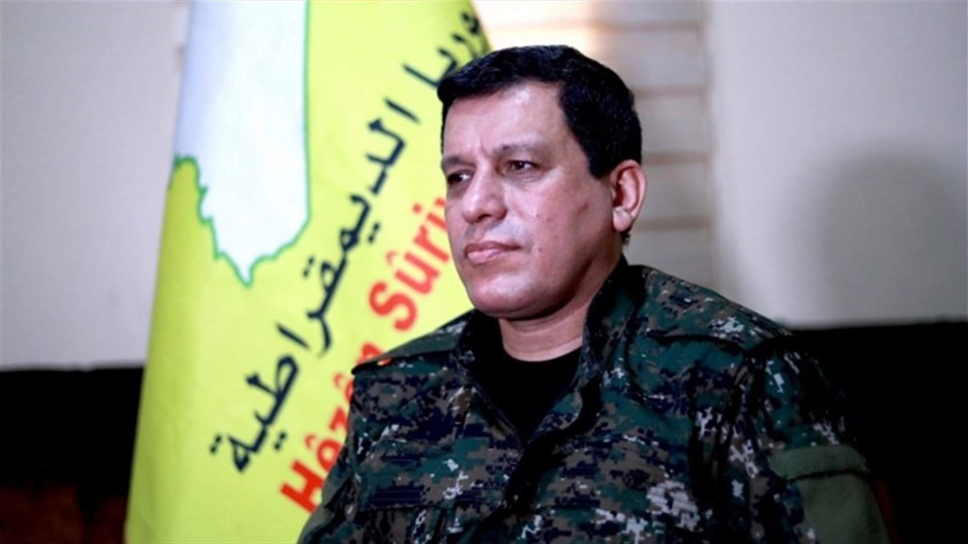 قائد قوات سوريا الديموقراطية يختار التفاوض رغم أنه "لا يثق" بموسكو ودمشق