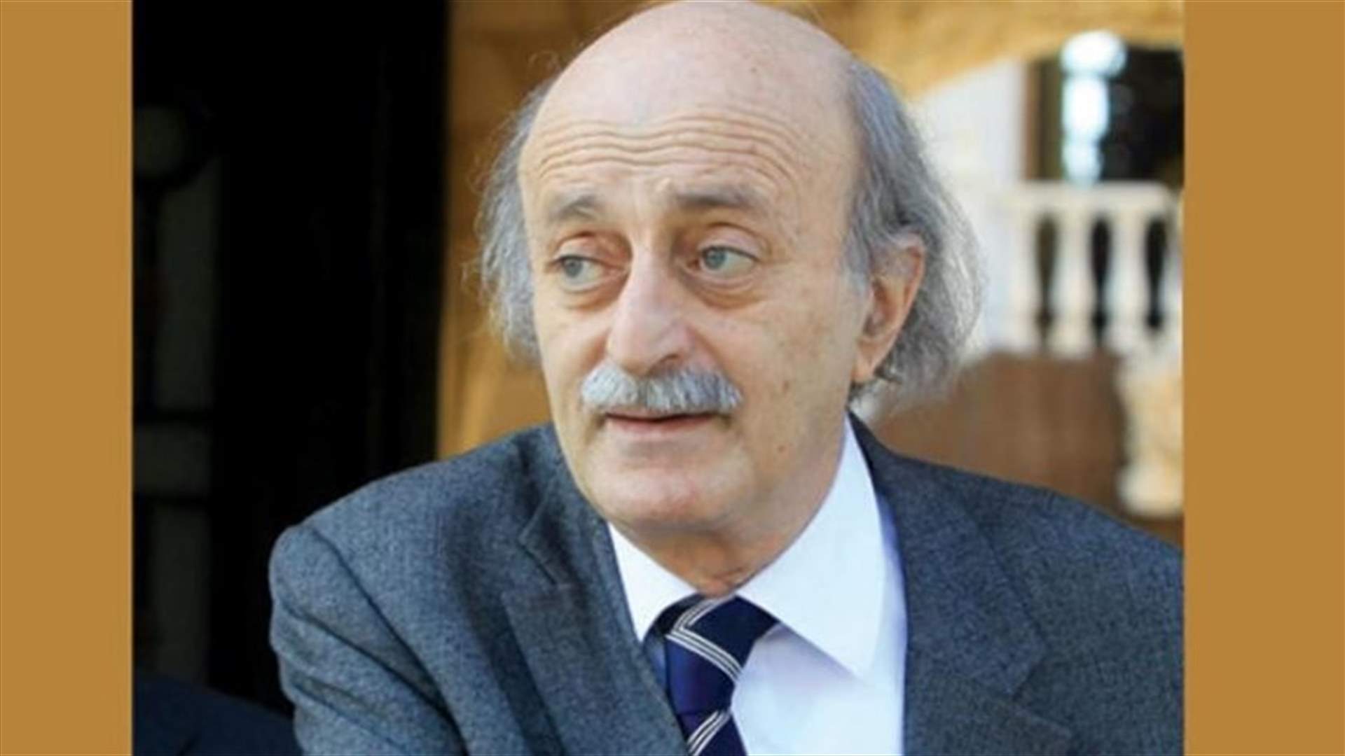 جنبلاط: عدنا إلى المربع الأول...
