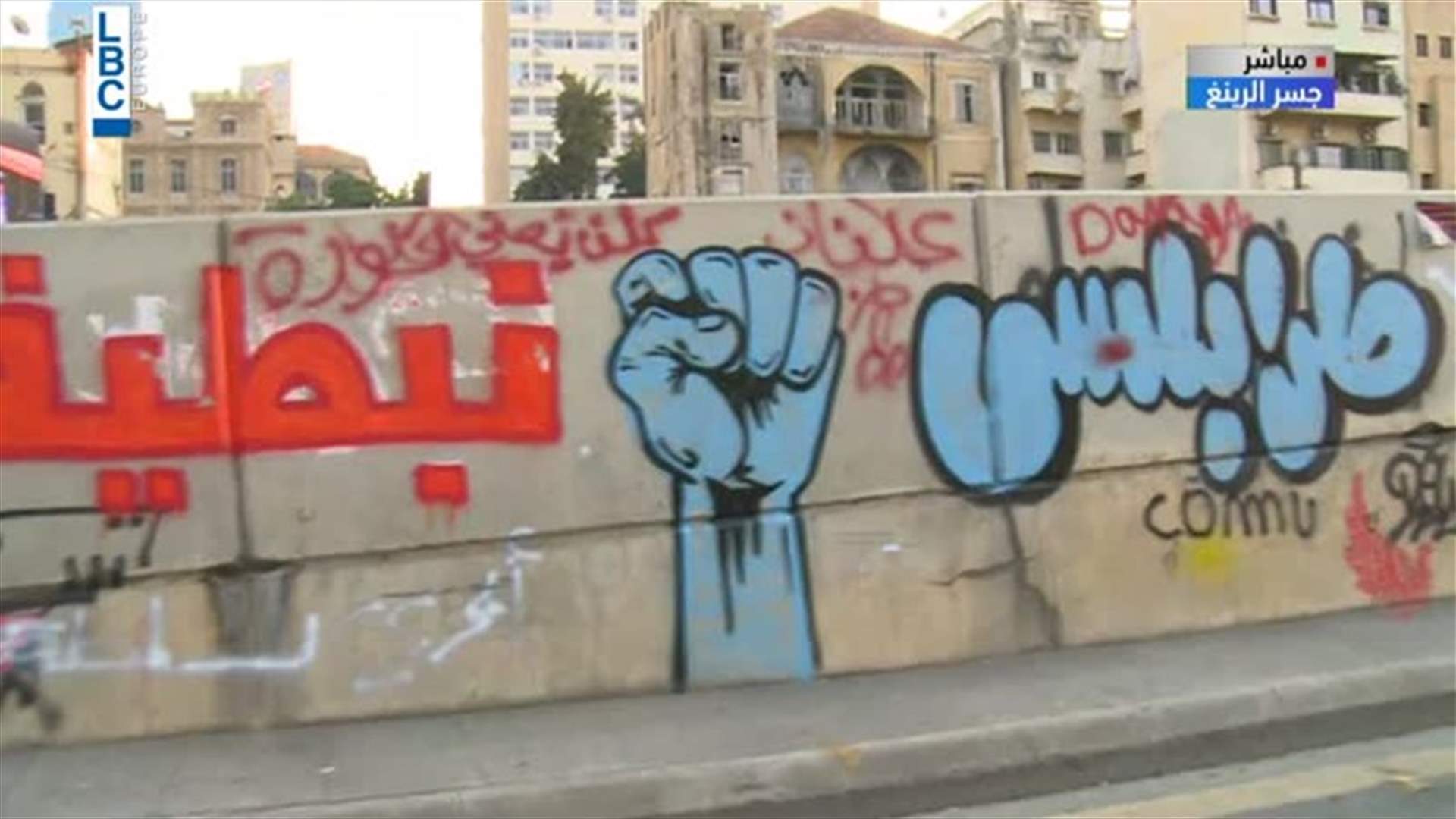 متظاهرون يُعبّرون عن مطالبهم بالفنّ على جدار جسر الرينغ (فيديو)