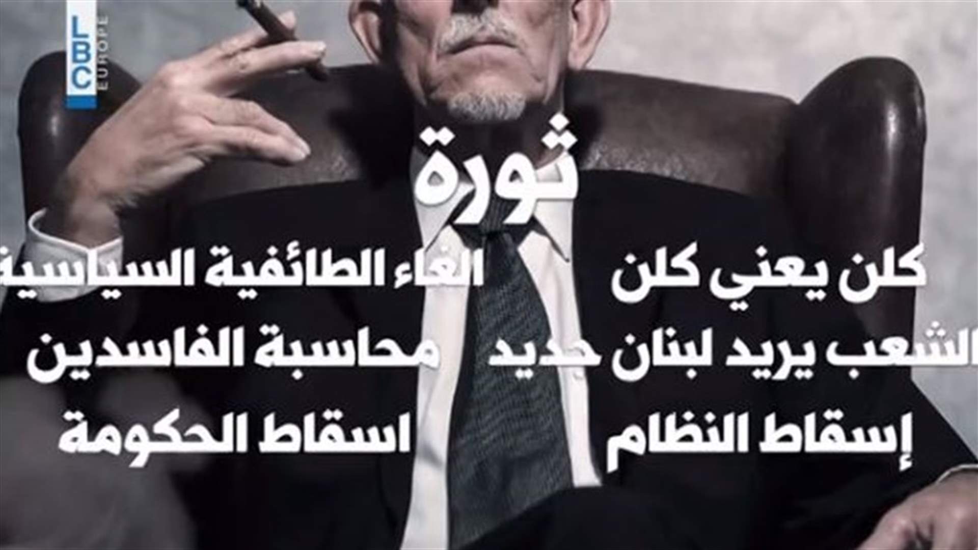 من الشرق للغرب الثورات عم تبلغ مستويات قياسية... شو القواسم المشتركة بينها؟ (فيديو)