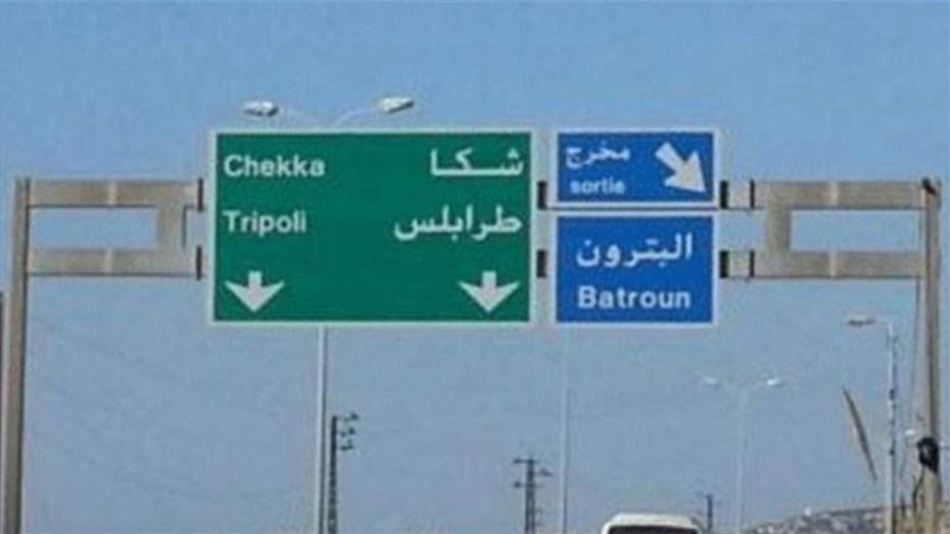 اوتوستراد البترون مقفل بالاتجاهين