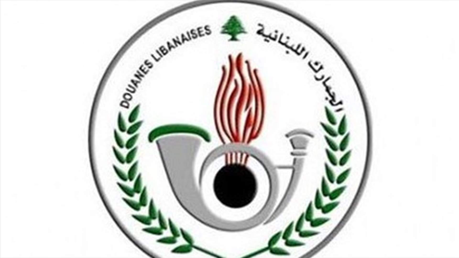 بيان للجمارك حول موضوع البيع بالمزاد العلني...