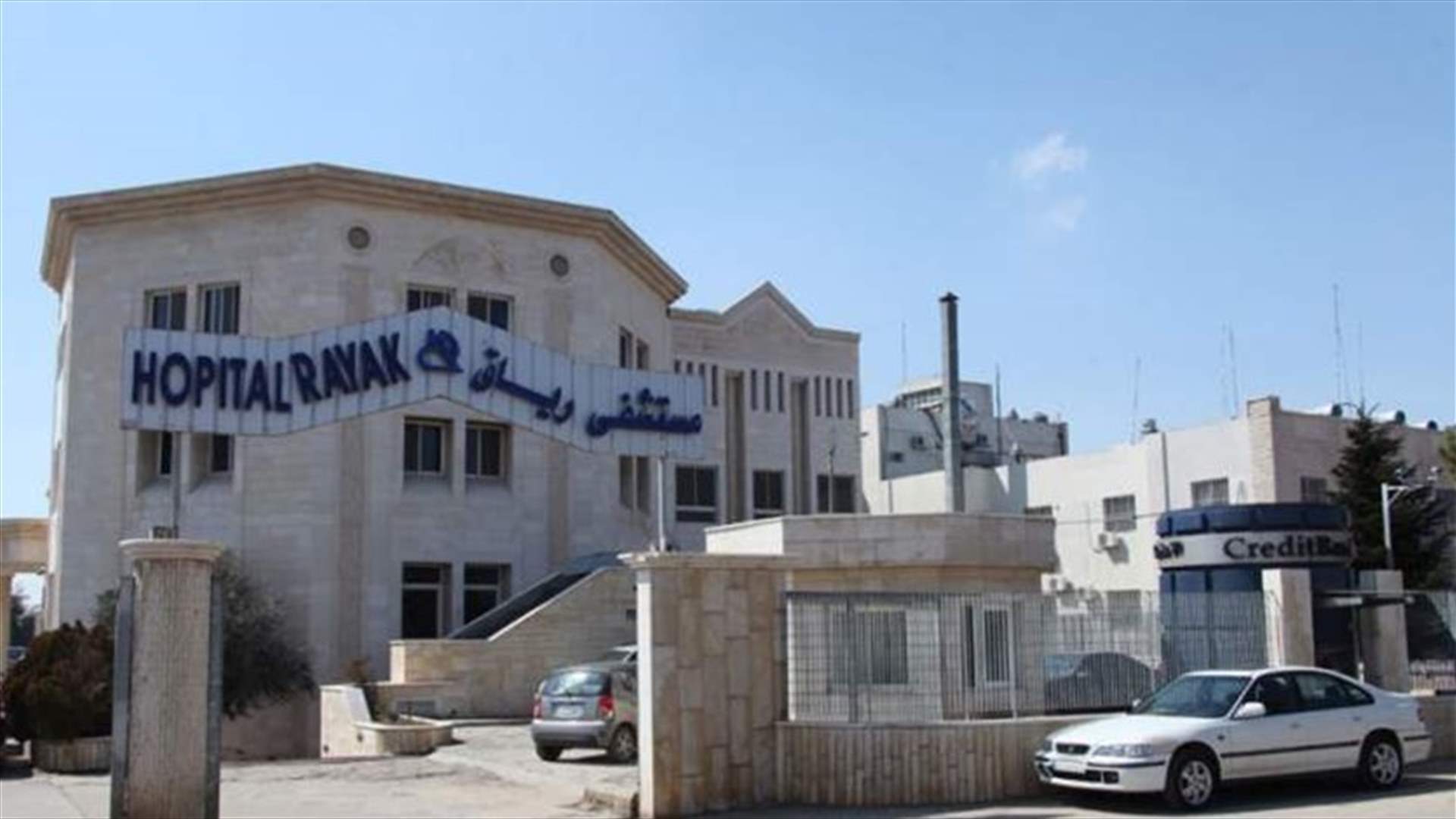 مستشفى رياق تدين &quot;الاعتداء السافر على صرحها الطبي&quot;...