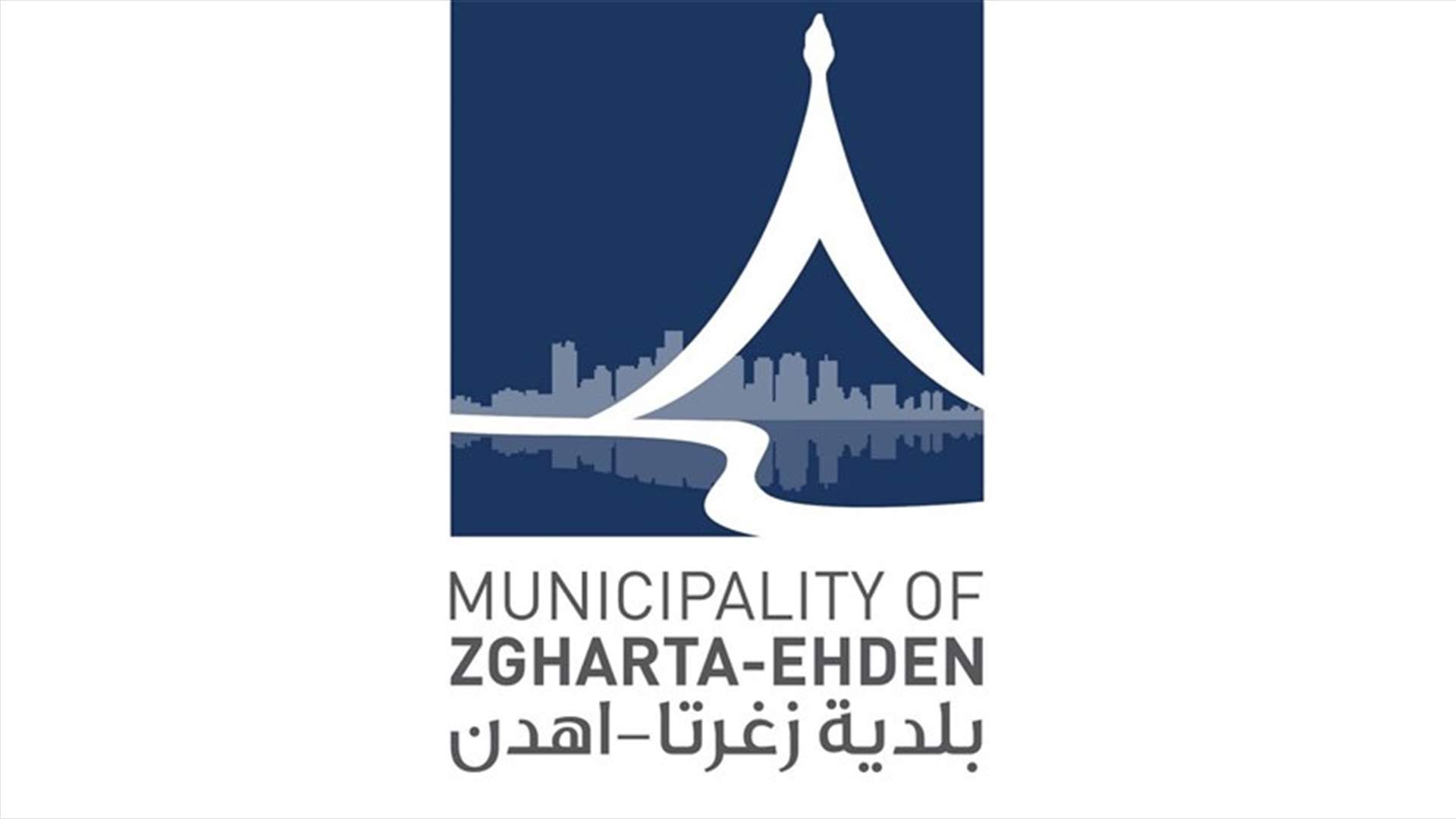 بلدية زغرتا اهدن: جهودنا لن تتوقف لتنفيذ الحلول المستدامة لأزمة النفايات