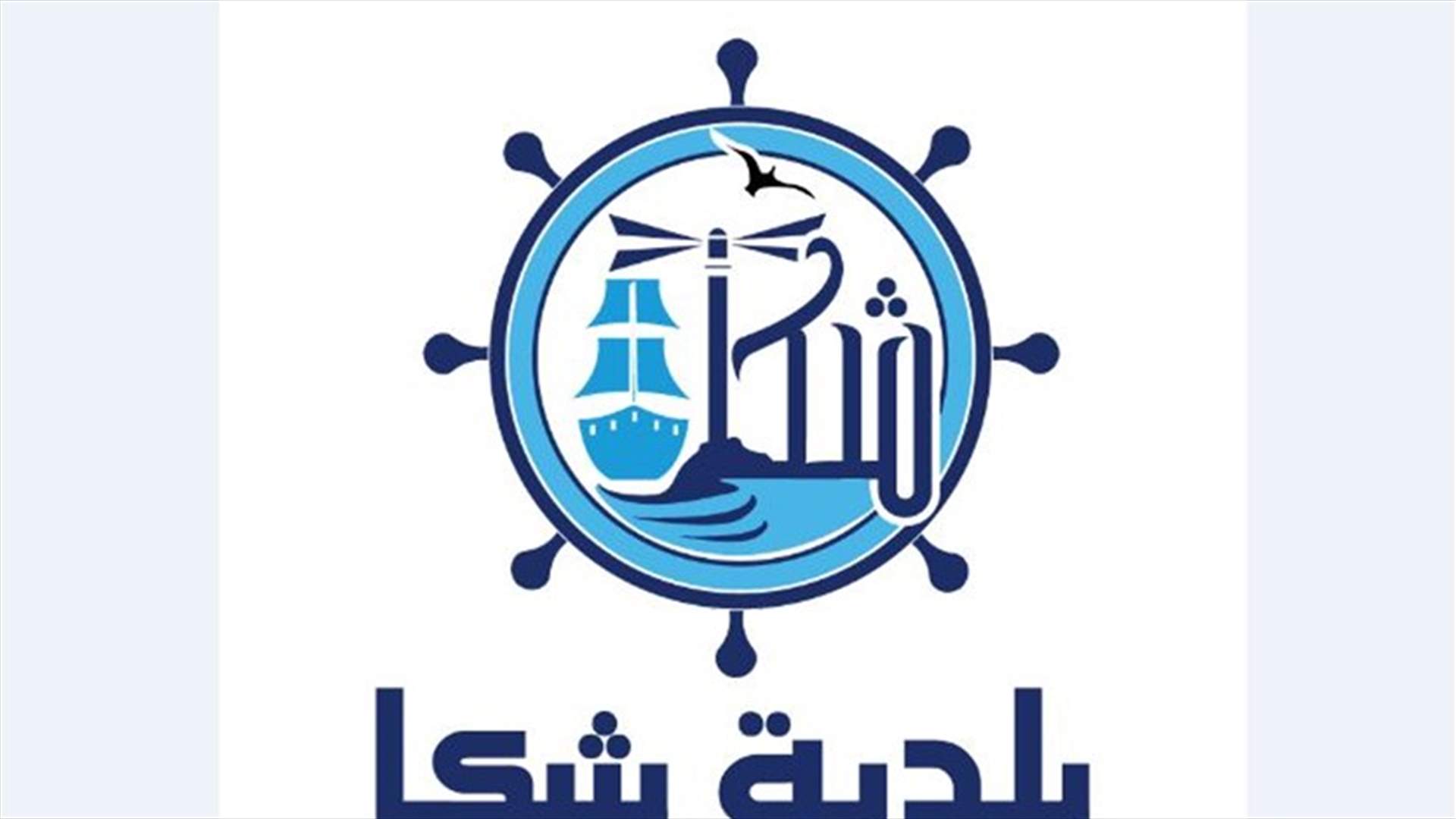 الادعاء على رئيس بلدية شكا وموظفيَن إثنيَن... إليكم التفاصيل