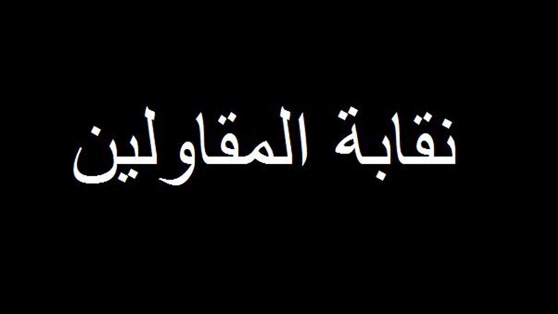 قرار من نقابة المقاولين...