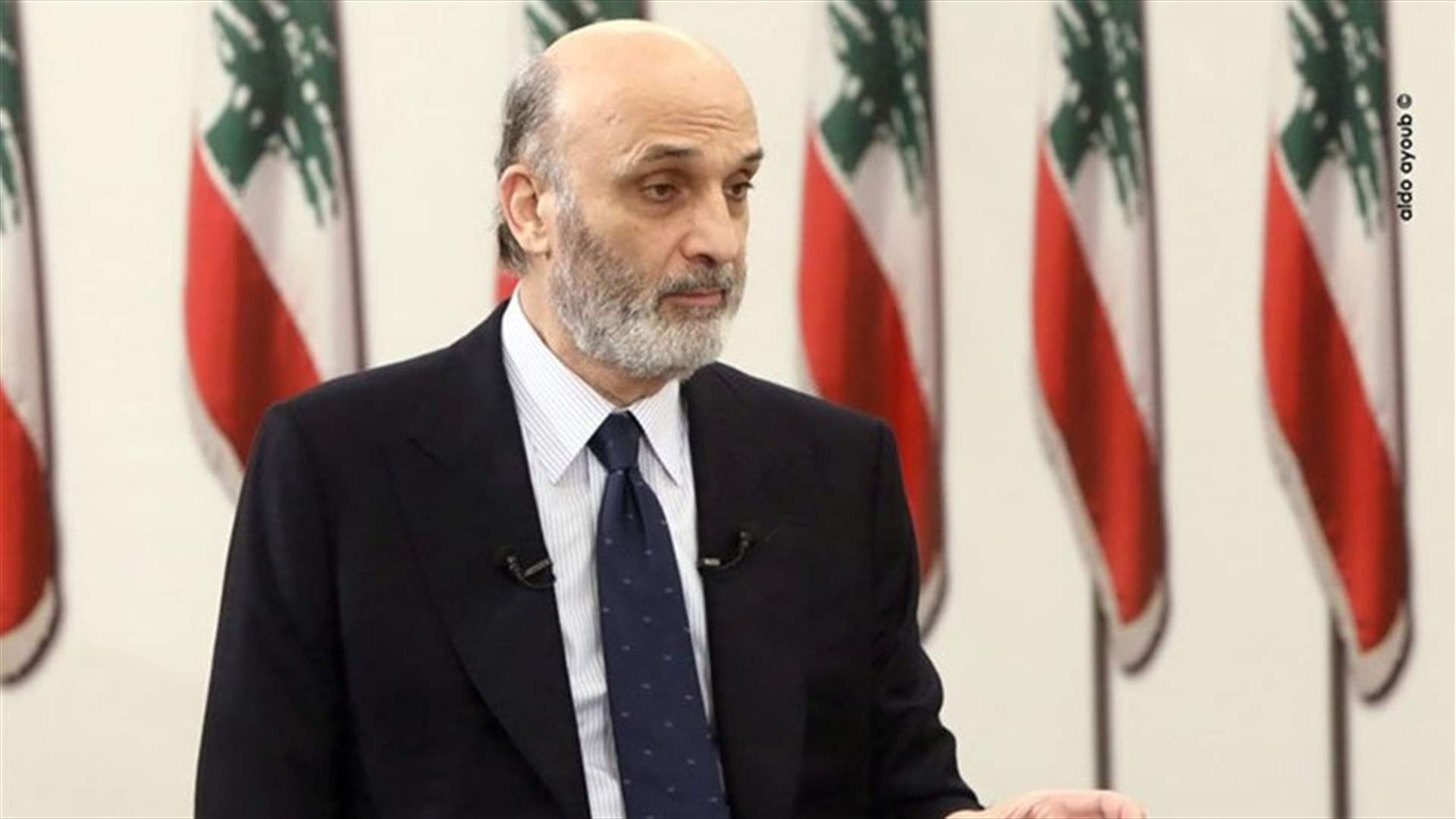 جعجع لـ&quot;رويترز&quot;: المسؤولون في لبنان على &quot;كوكب آخر&quot; والوضع المالي دقيق جداً