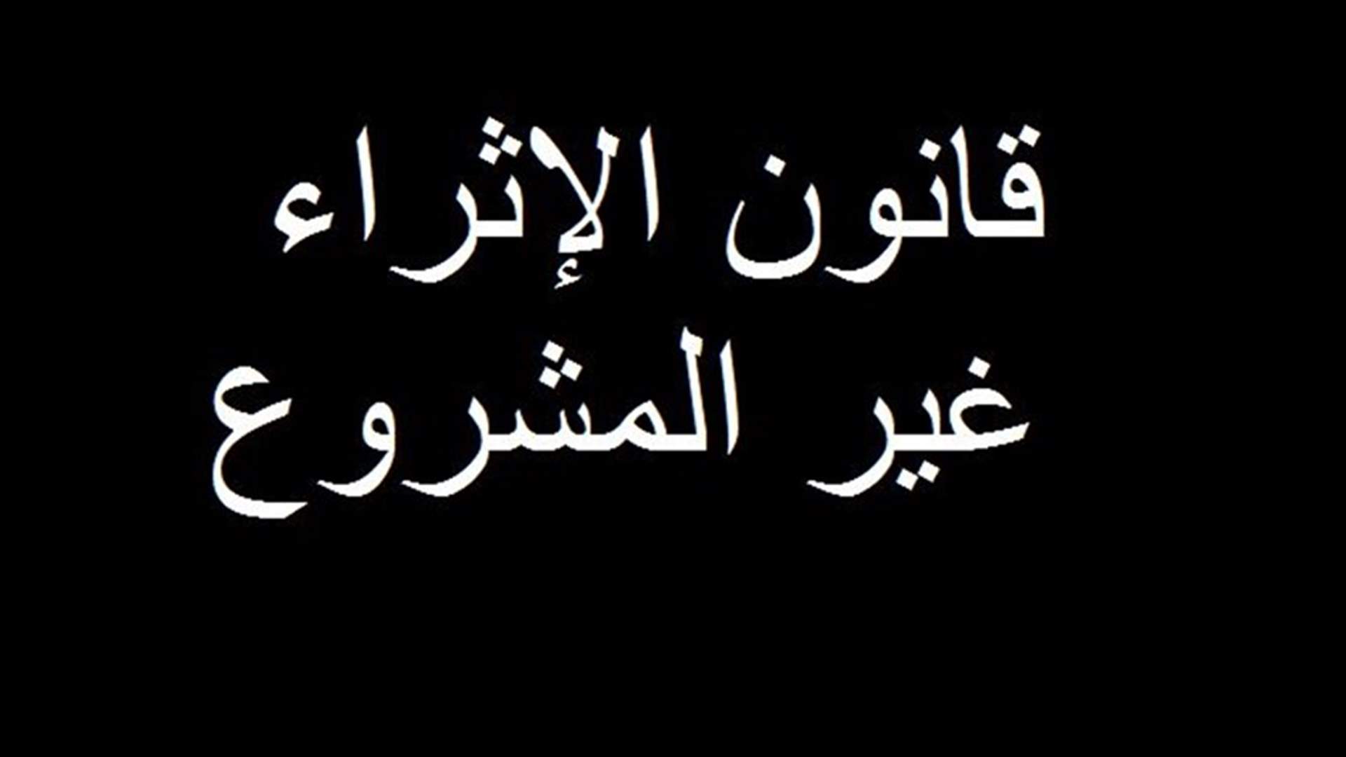 الاخبار: &quot;قانون الإثراء غير المشروع: كذبة تجرجر أكاذيب&quot;