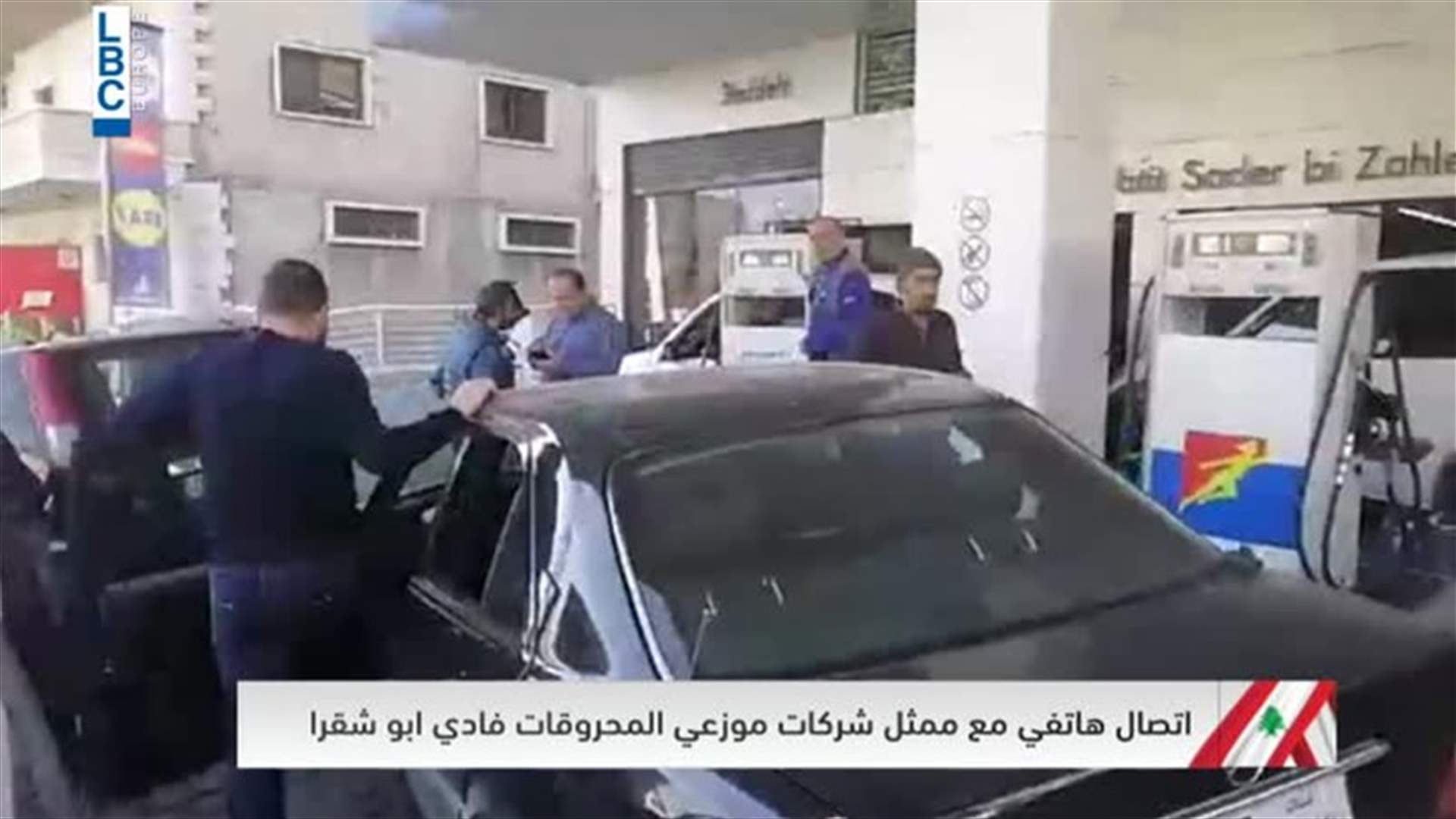 محطات محروقات أقفلت وأخرى تقنن التوزيع... ماذا يقول ممثل شركات وموزعي المحروقات للـLBCI ؟