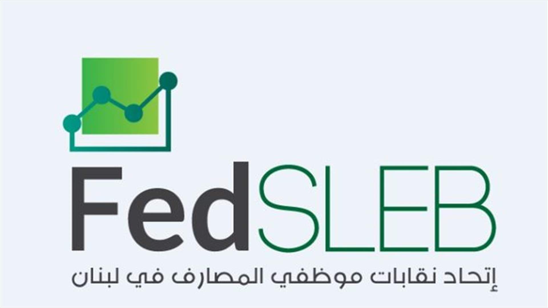 اجتماع استثنائي لنقابات موظفي المصارف الاثنين