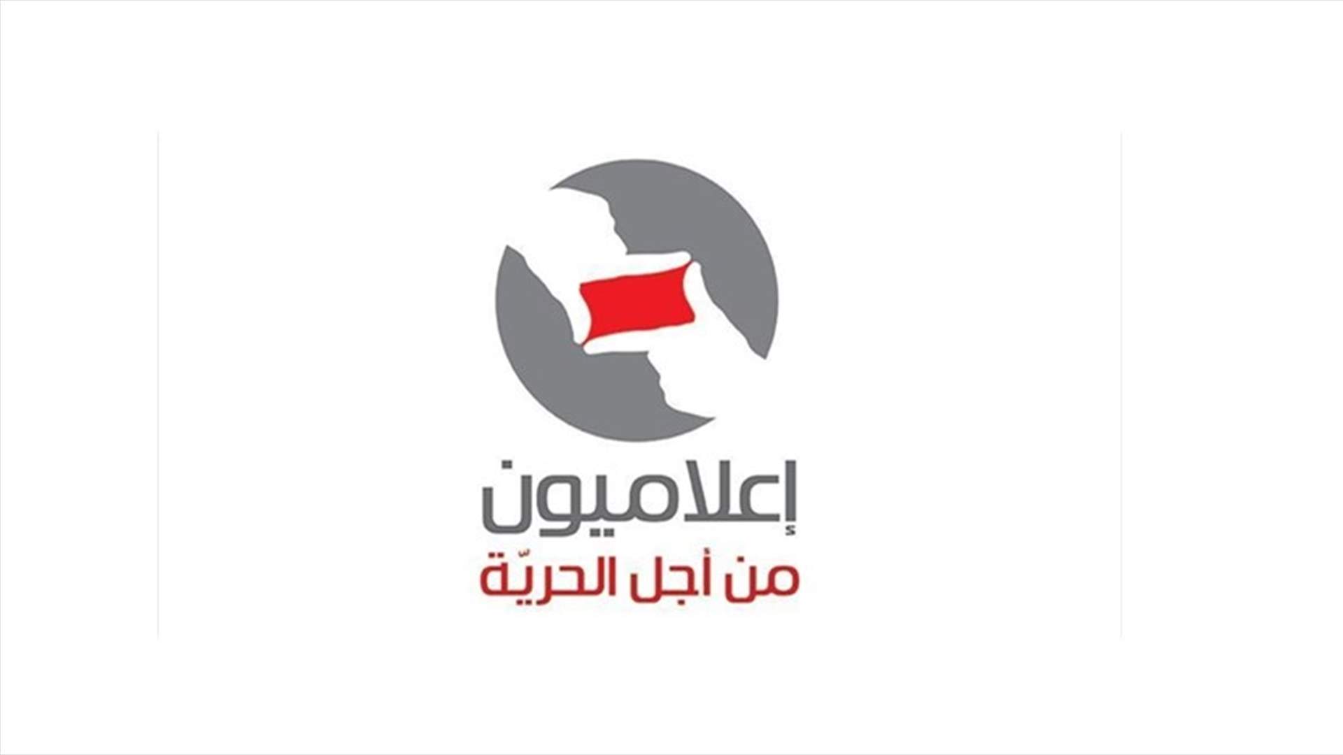 اعلاميون من اجل الحرية دانوا الاعتداء على عيتاني