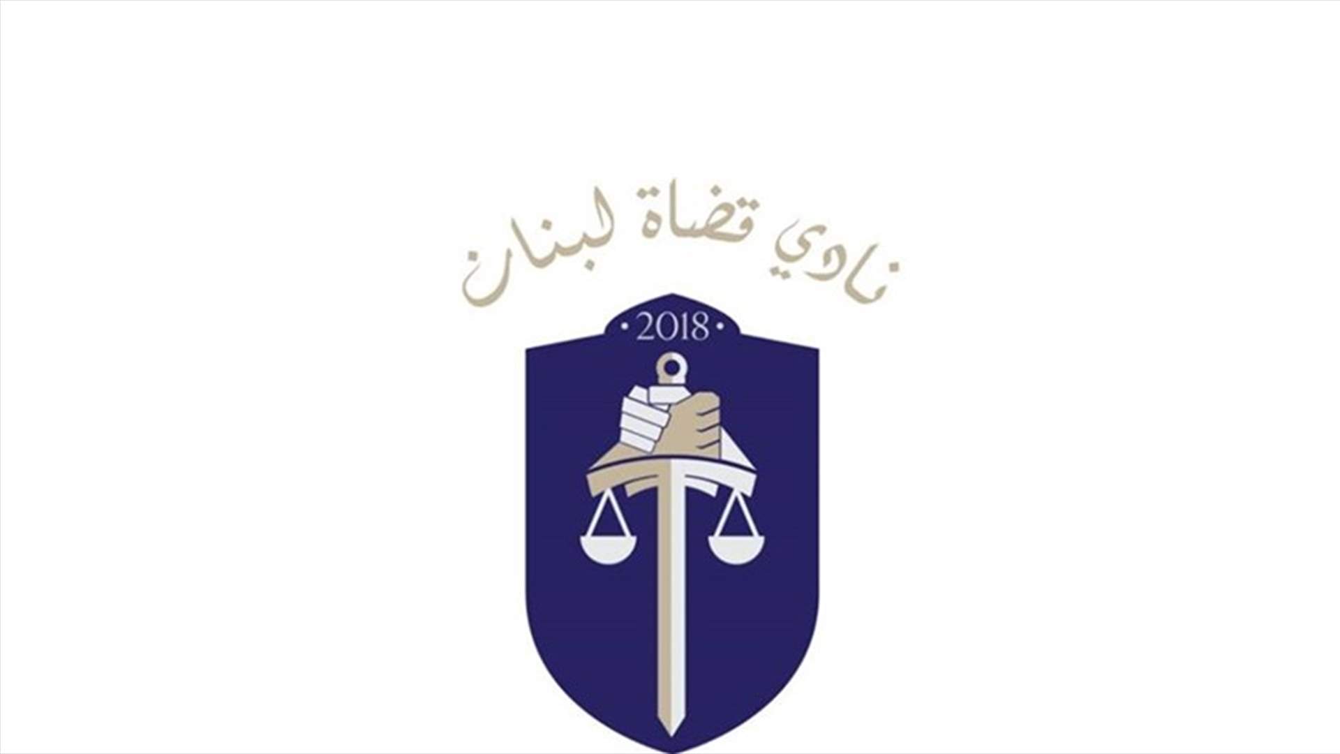 كيف علّق نادي قضاة لبنان على انعقاد جلسة مجلس النواب الثلاثاء؟