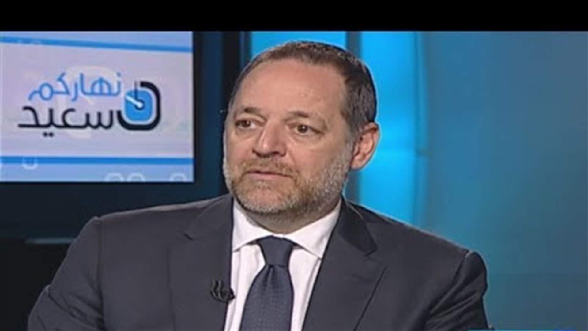 خير الدين للـLBCI: اجتماع للمصارف مساء... ولا خطر على مدخرات اللبنانيين