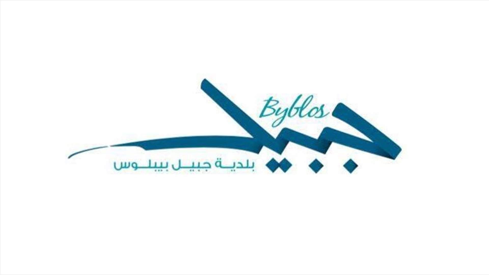 بيان لبلدية جبيل بشأن زينة الميلاد لهذا العام