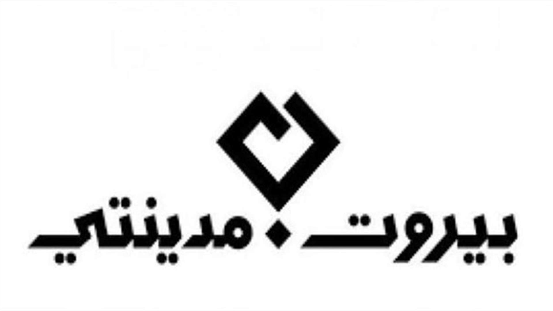 هذا ما أكدته "بيروت مدينتي" بعد اعلان مسؤول فرنسي عن رغبته بلقاء ممثلين عن المجتمع المدني