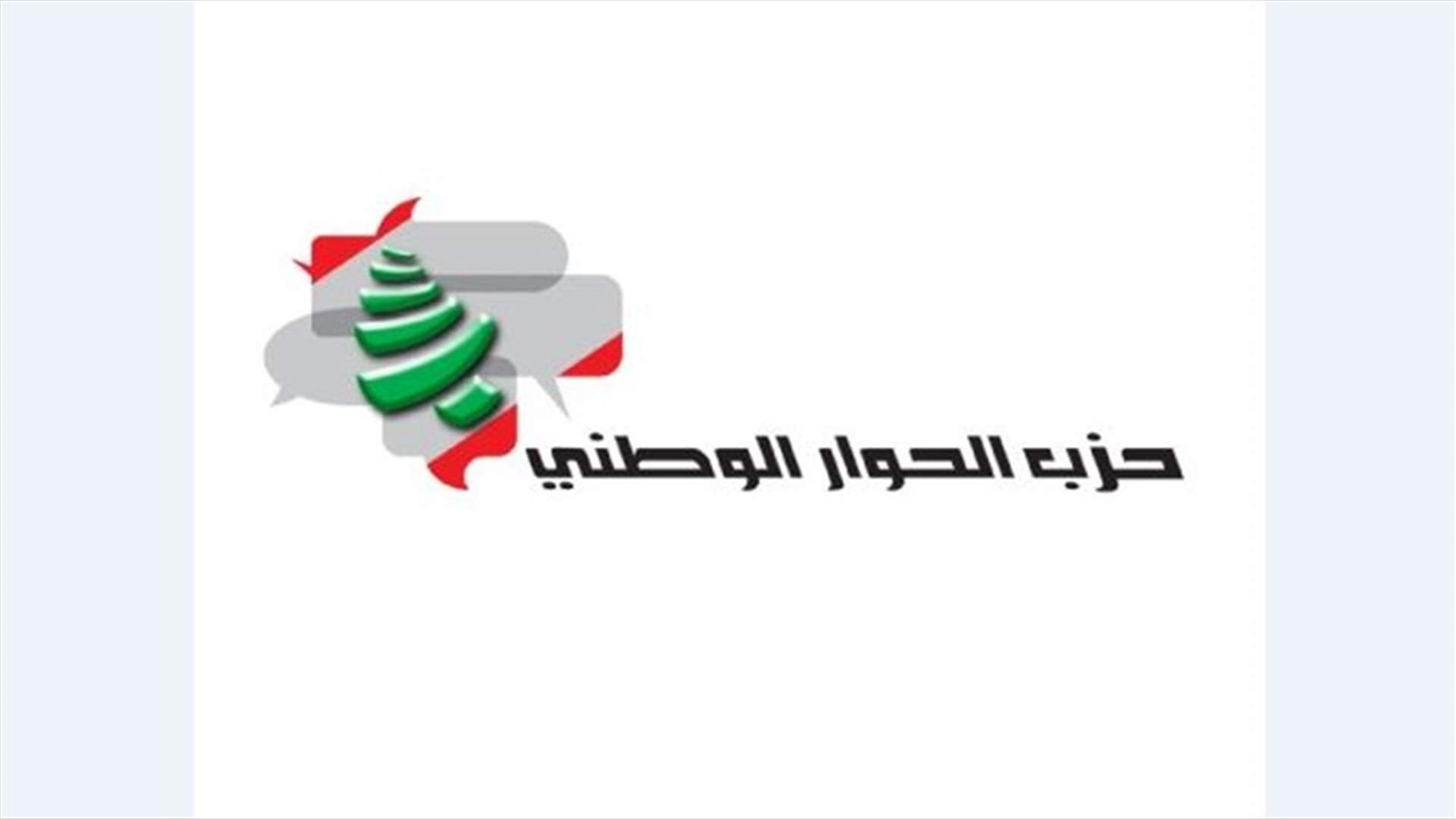 حزب الحوار الوطني: طلبنا استقالة ممثلتنا في مجلس بلدية بيروت