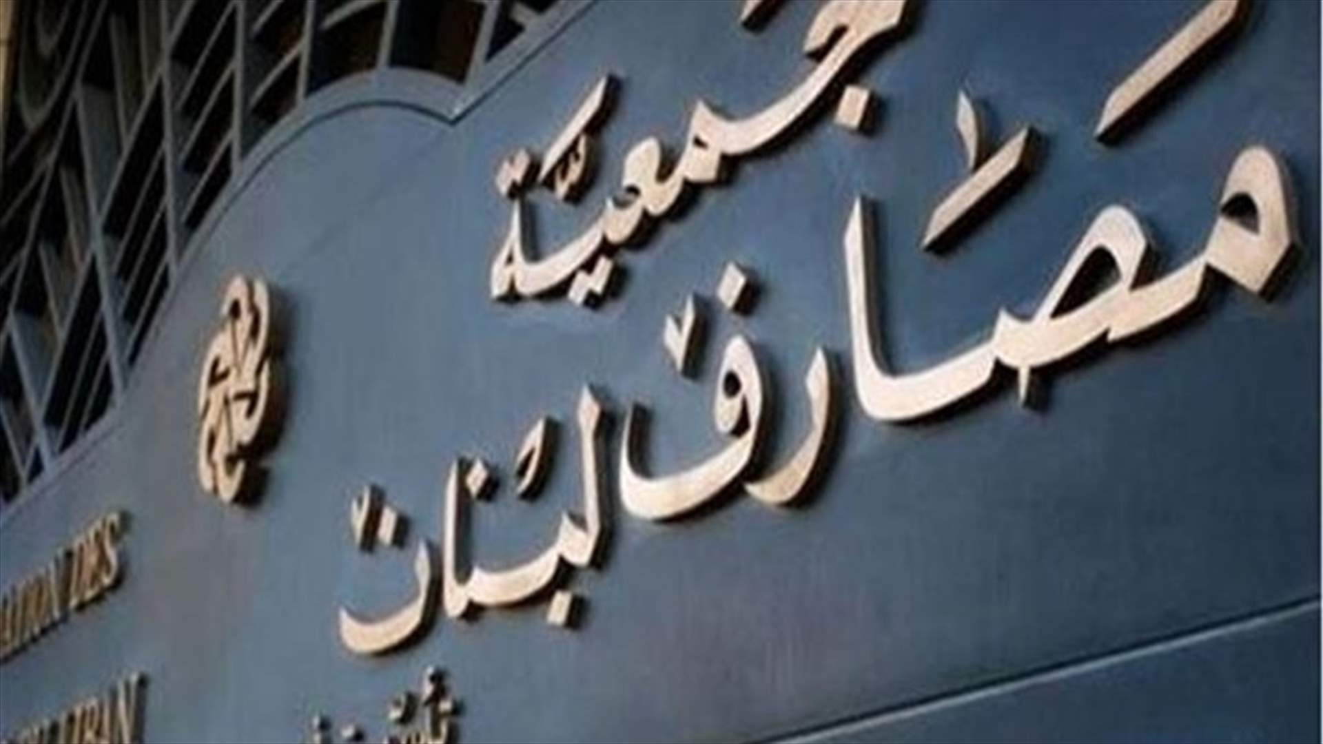 بيان جديد لجمعية المصارف بشأن الاجتماع مع اتحاد نقابات موظفي المصارف...