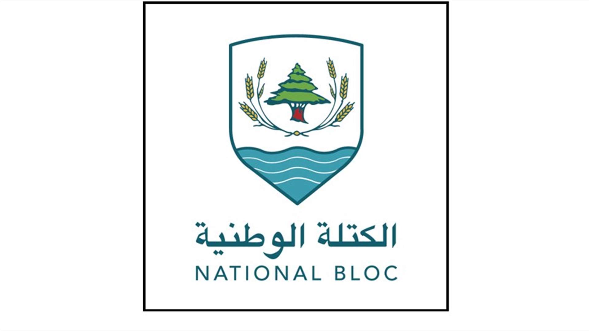 الكتلة الوطنية: من يثور على الظلم والاستعباد الداخلي لن يقبل أي تبعية للخارج