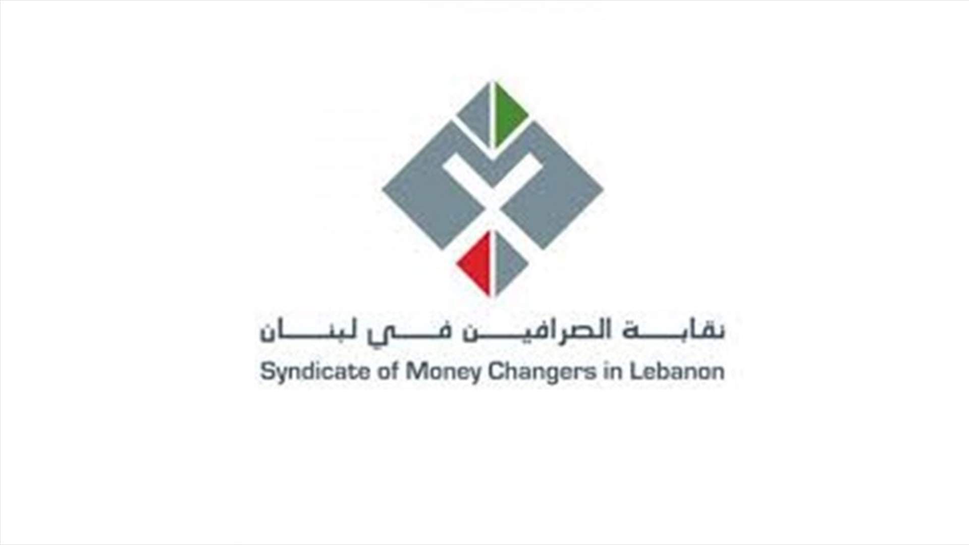 نقابة الصرافين: الشركات المرخصة تؤمن الدولار النقدي في السوق لتسهيل الاعمال التجارية
