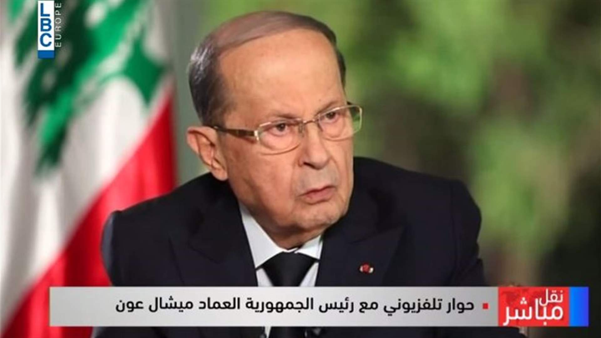 الرئيس عون يؤكد أنه ليس خائفا على العهد بل على لبنان... وهذا ما قاله عن موعد الاستشارات