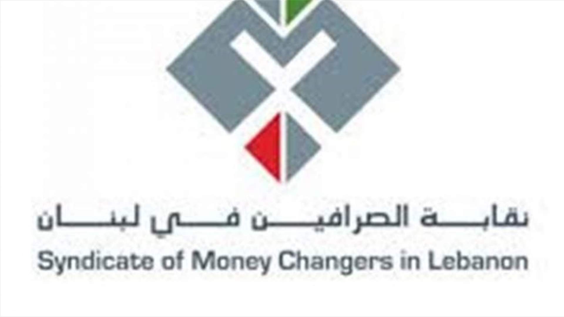 هذا ما اوضحته نقابة الصرافين ...