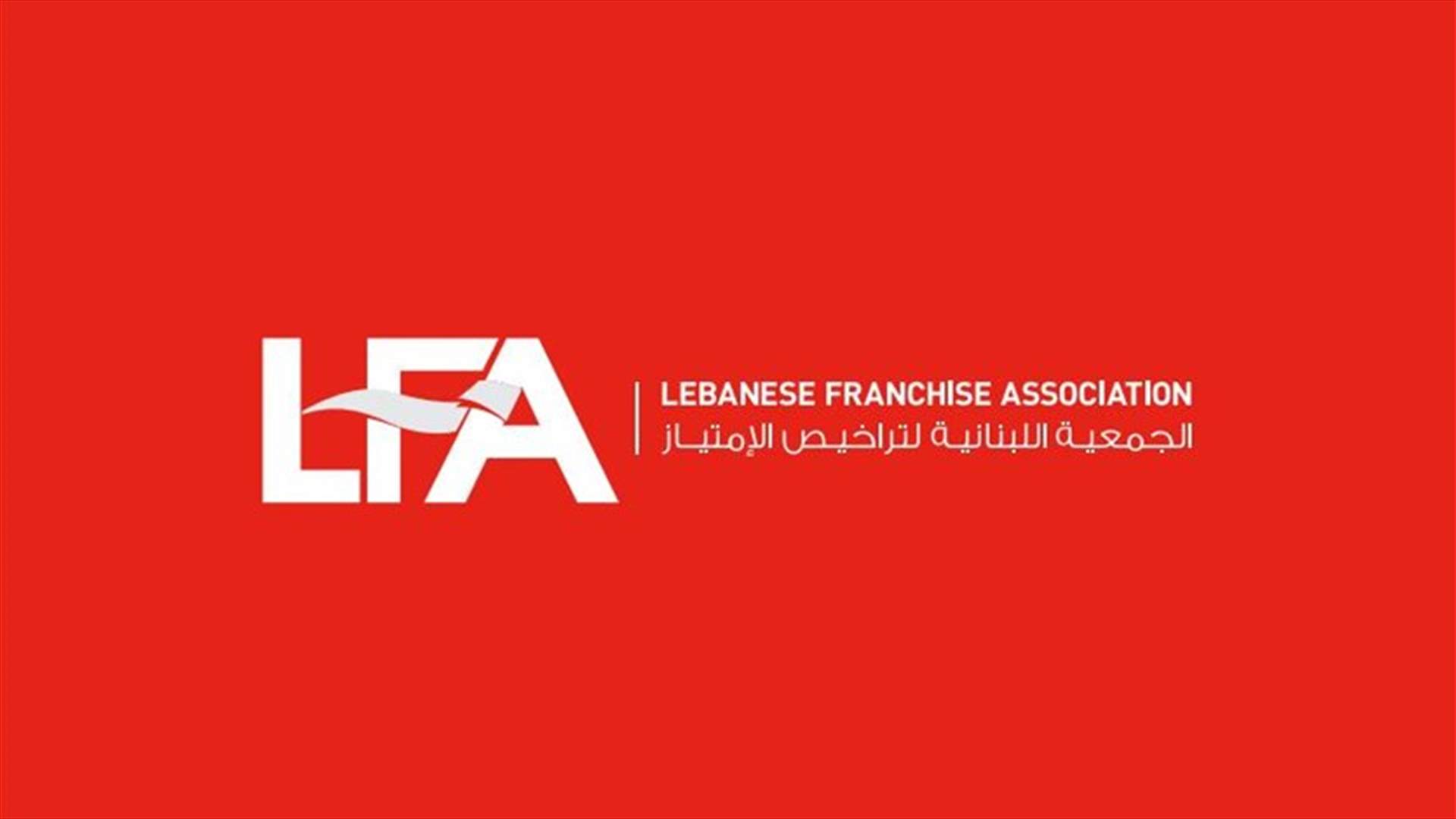 الجمعية اللبنانية لتراخيص الامتياز: لحكومة برئاسة من توافق عليه اللبنانيون لناحية الخبرات