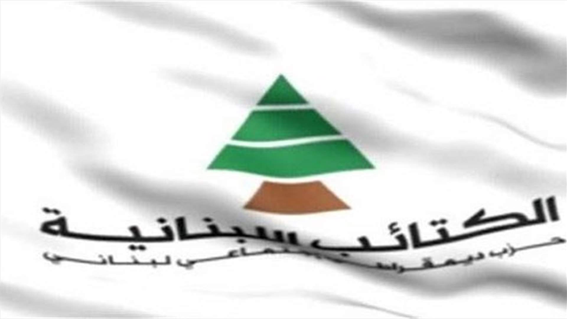 حزب الكتائب يحذر...