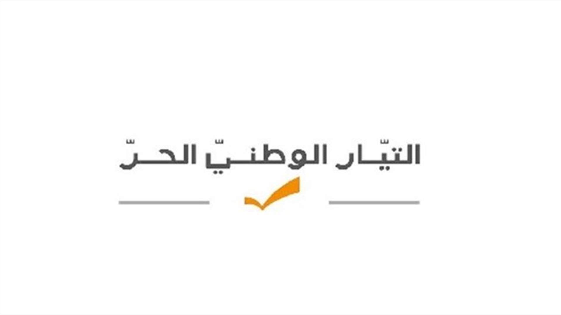 التيار الوطني الحر يعلّق على حادثة إطلاق النار في جل الديب