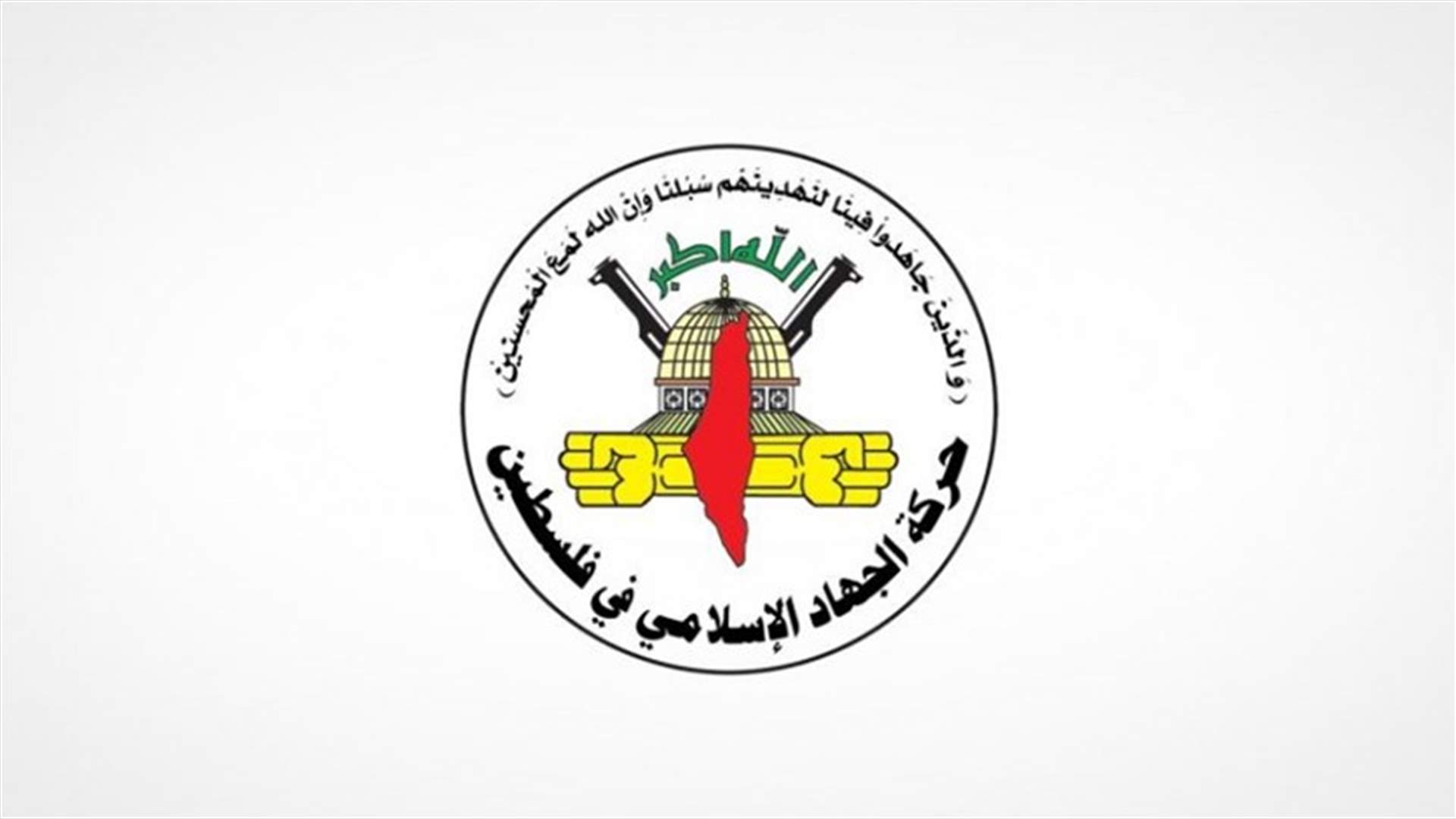 حركة الجهاد الإسلامي نقلت لإسرائيل عن طريق مصر شروطها لهدنة في غزة