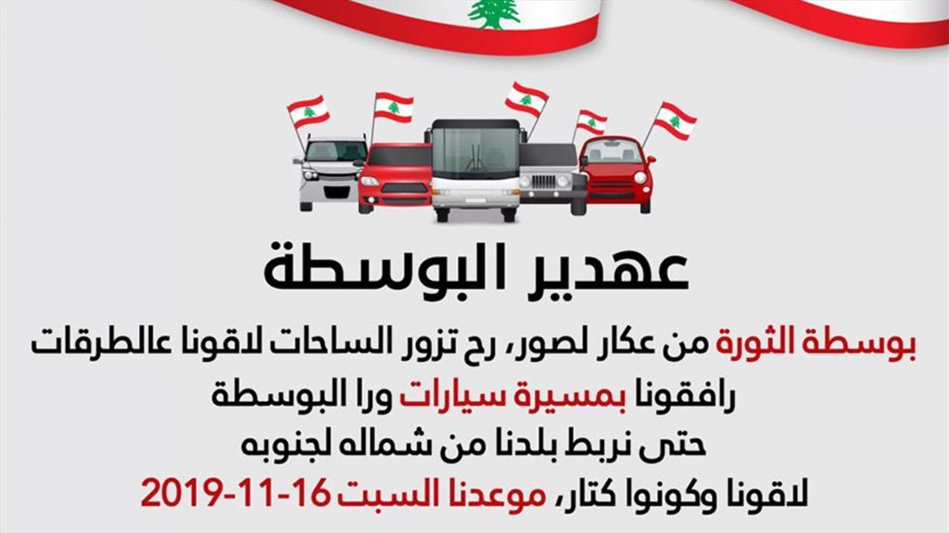 "بوسطة الثورة" تنطلق السبت من حلبا في اتجاه ساحات الاعتصام