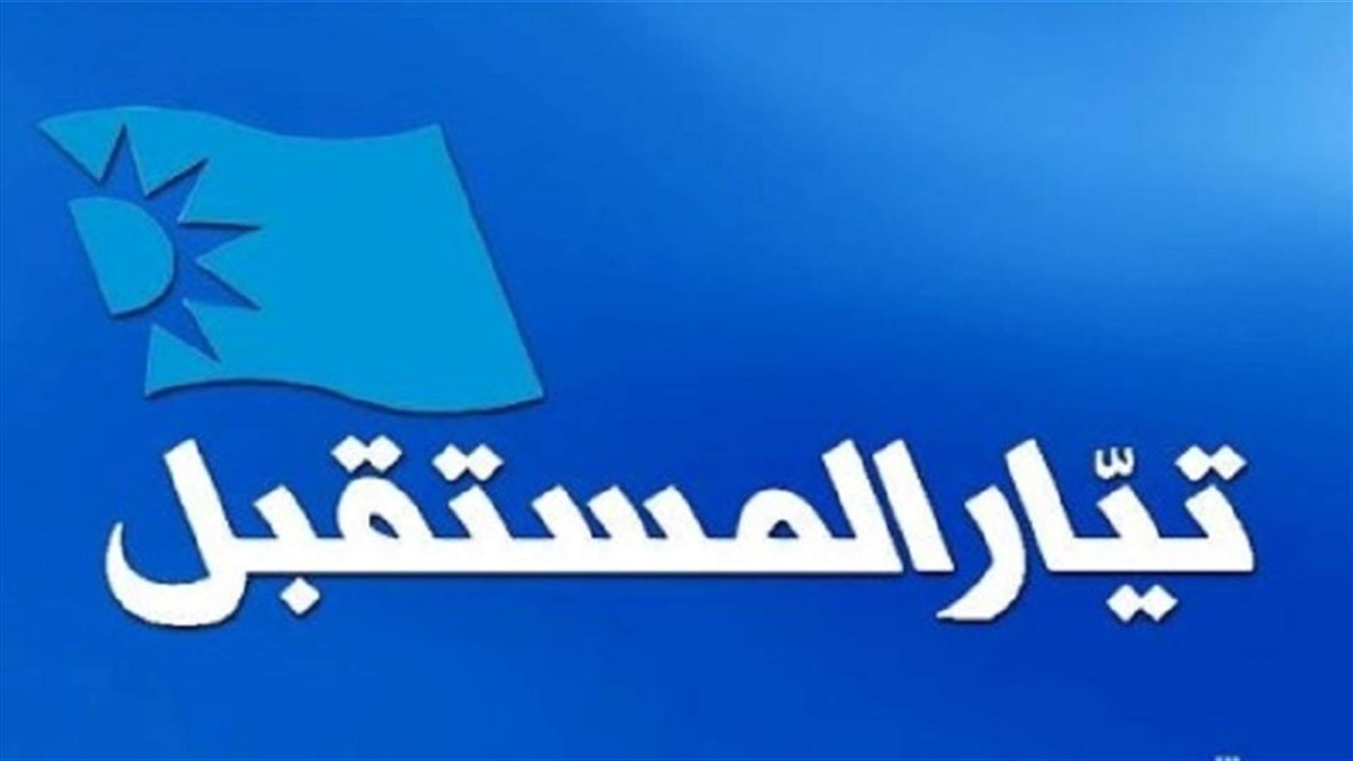 المستقبل ينفي ما نُسب الى "مصدر مقرب من بيت الوسط"...
