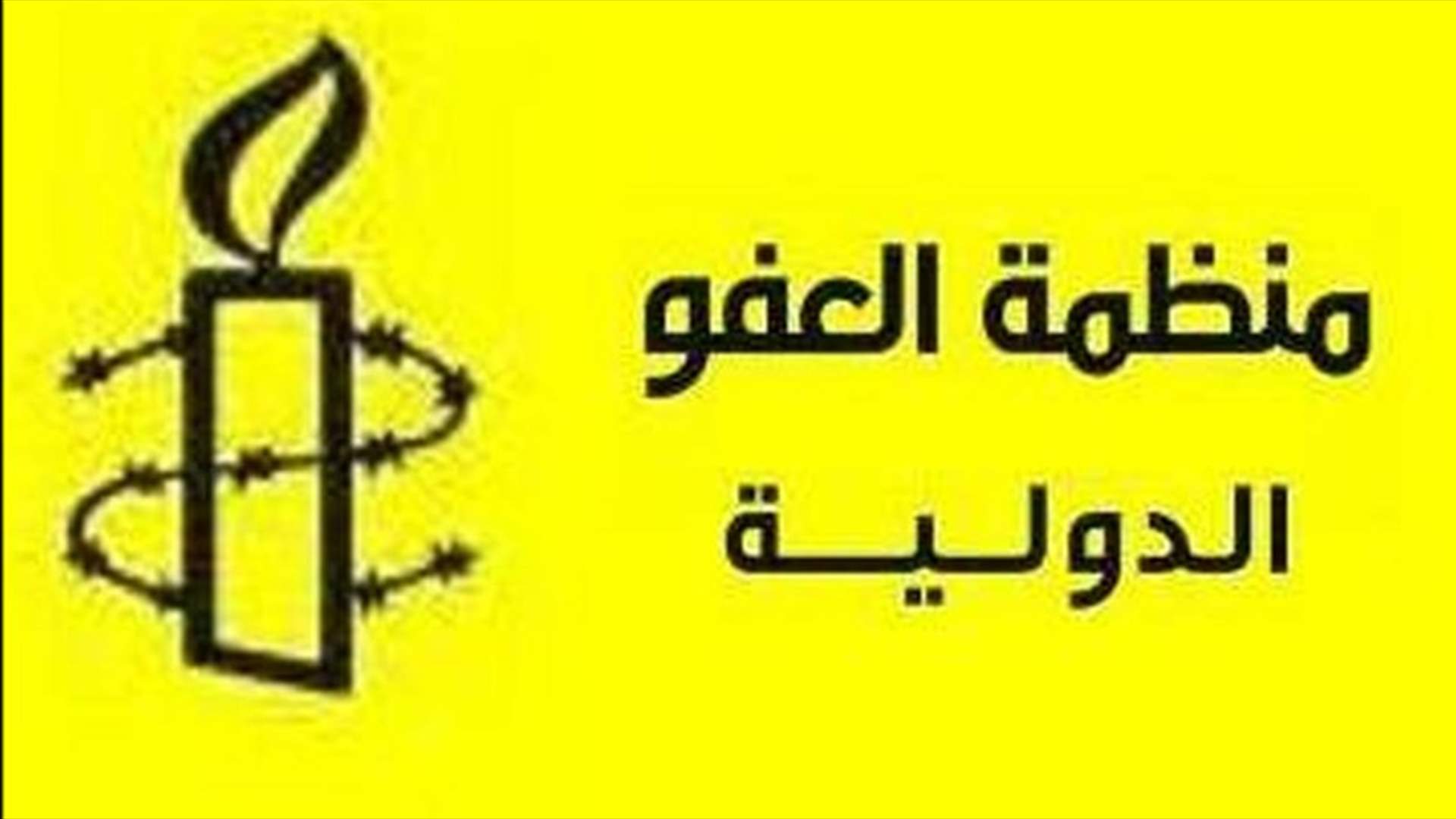 منظمة العفو الدولية: وحدها المحكمة المدنية يمكنها تحقيق العدالة لعلاء أبو فخر